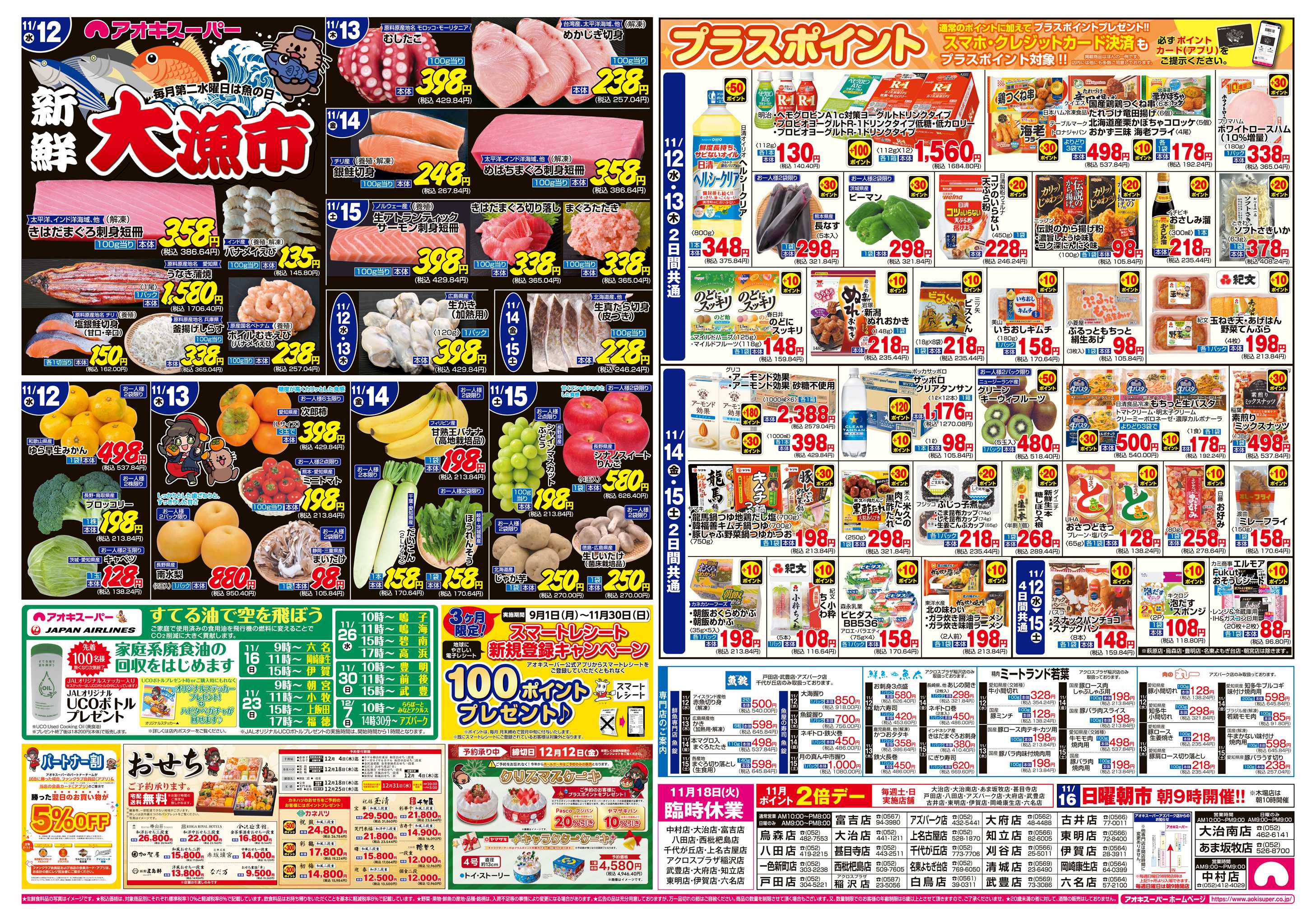 アオキスーパー 11月12日〜15日