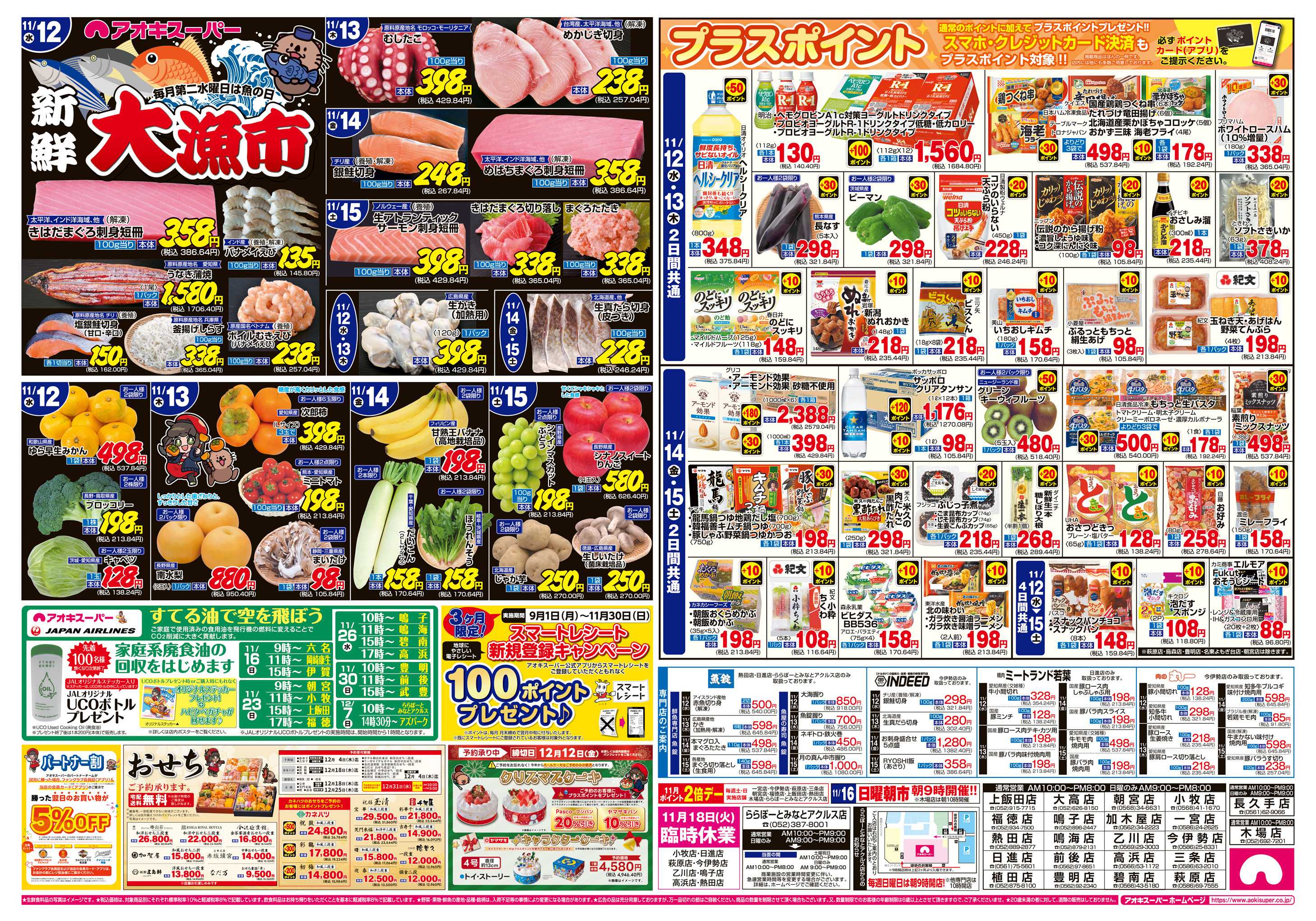 アオキスーパー 11月12日〜15日