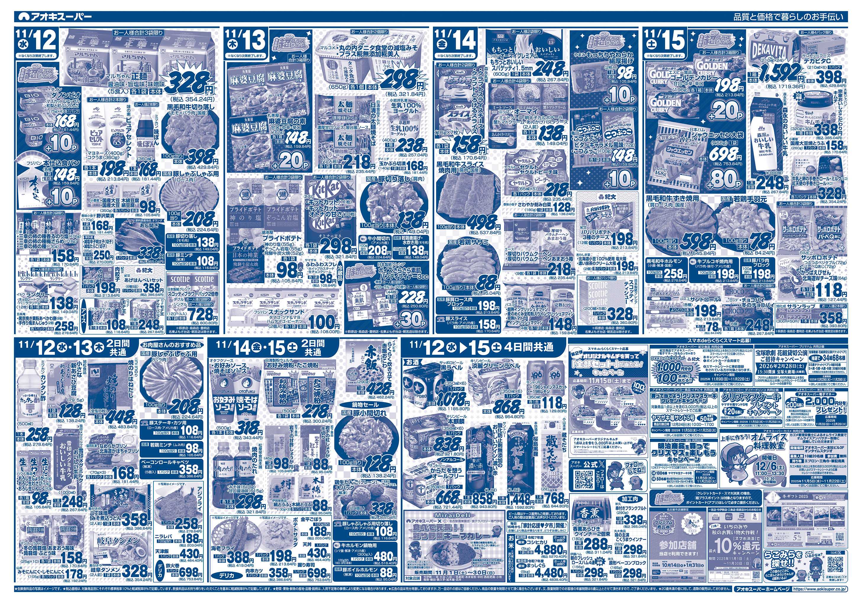 アオキスーパー 11月12日〜15日