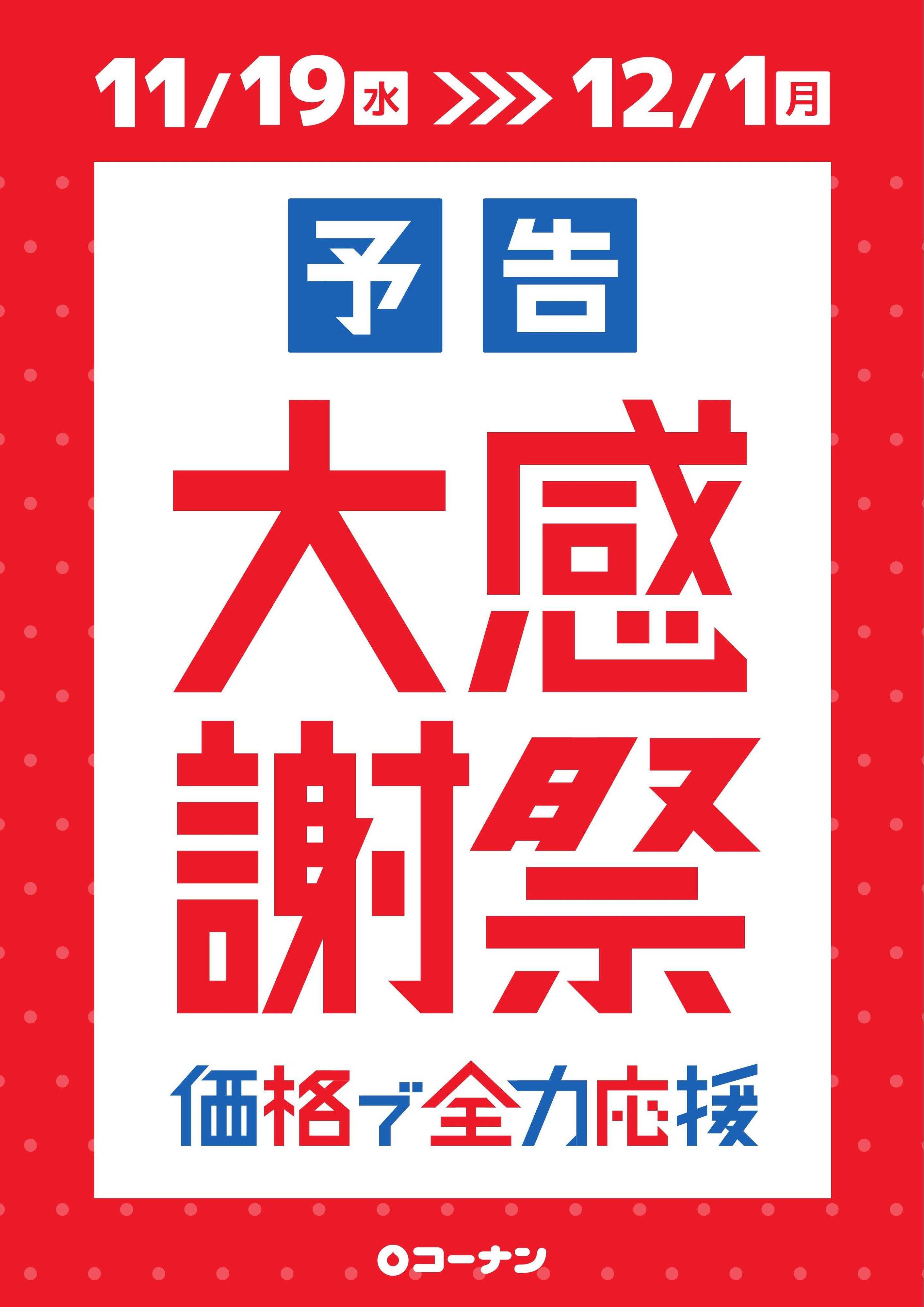 コーナン 予告　秋の大感謝祭