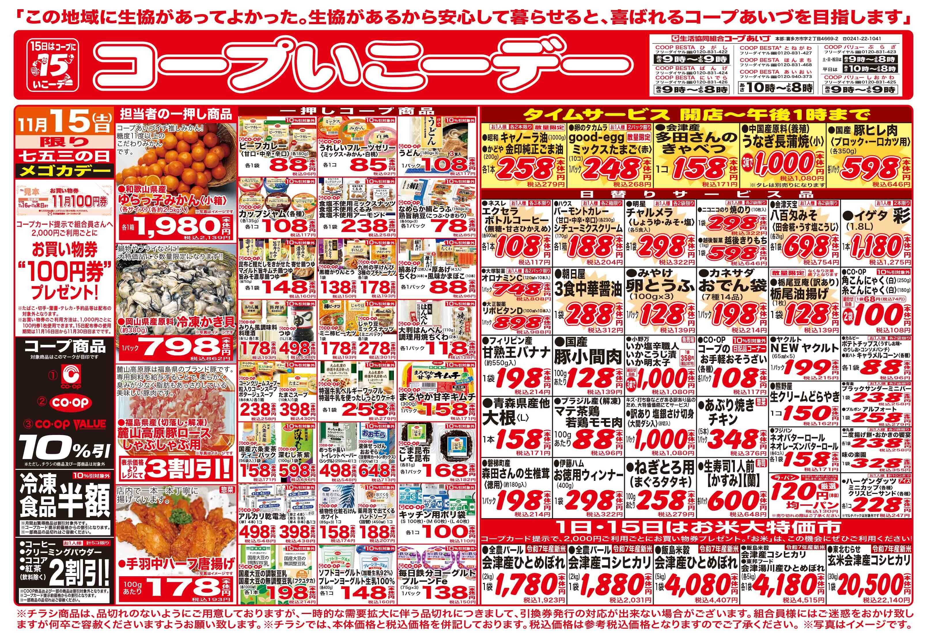 コープあいづ 15日はコープの日。コープ商品がお買い得