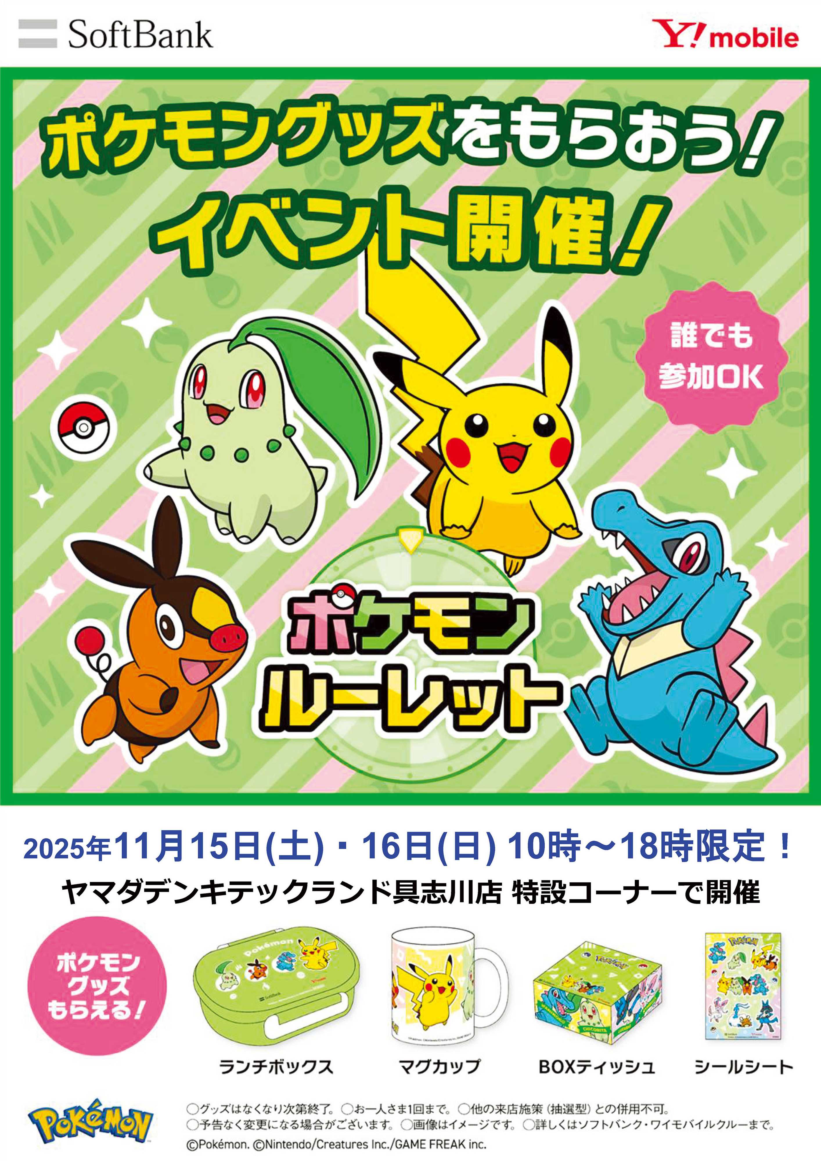 ヤマダデンキ ポケモングッズをもらおう！イベント開催！
