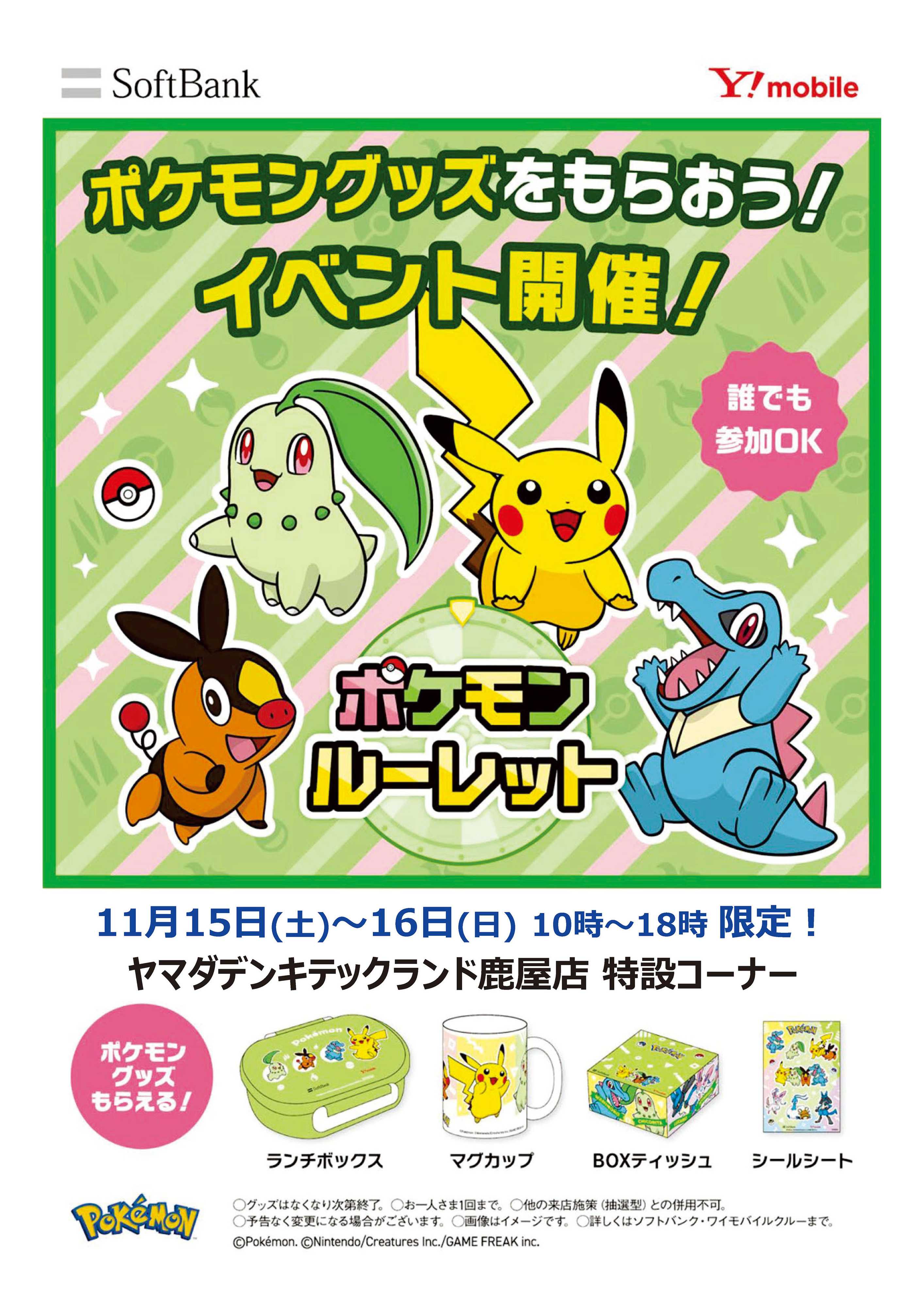 ヤマダデンキ ポケモングッズをもらおう！イベント開催！
