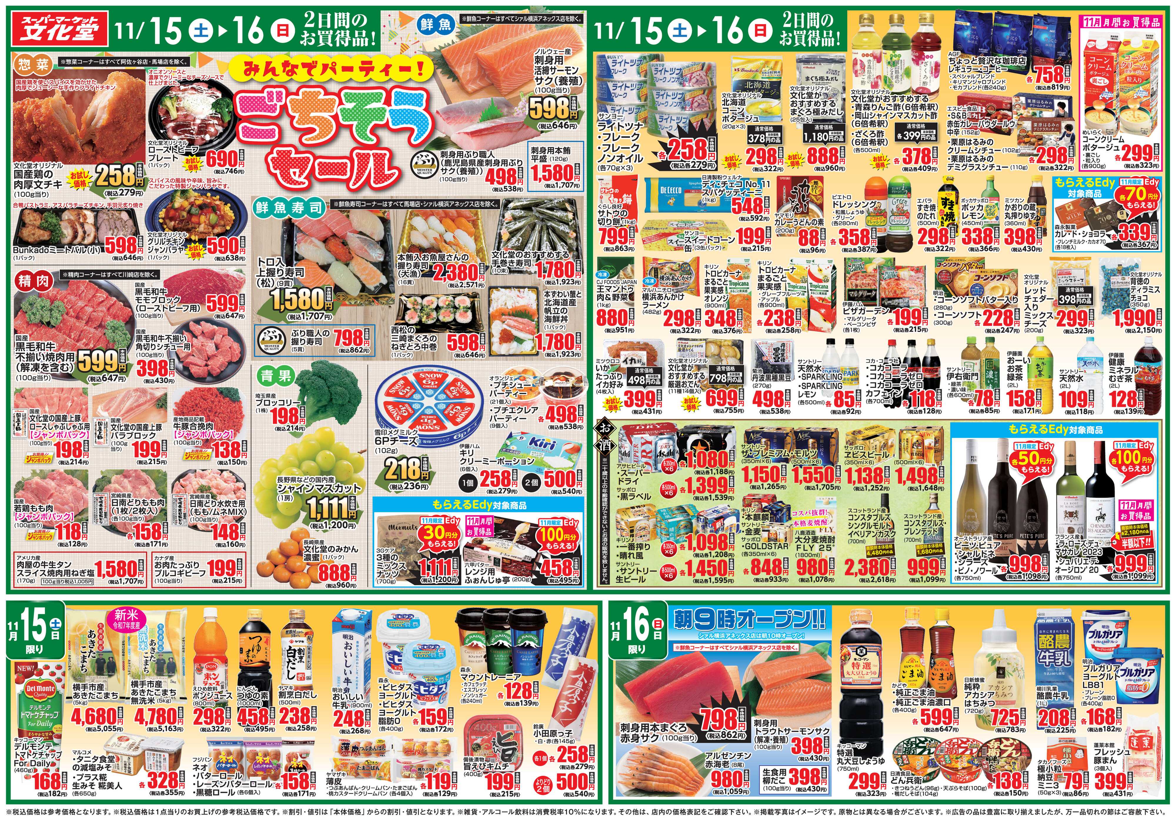 文化堂 ごちそうセール