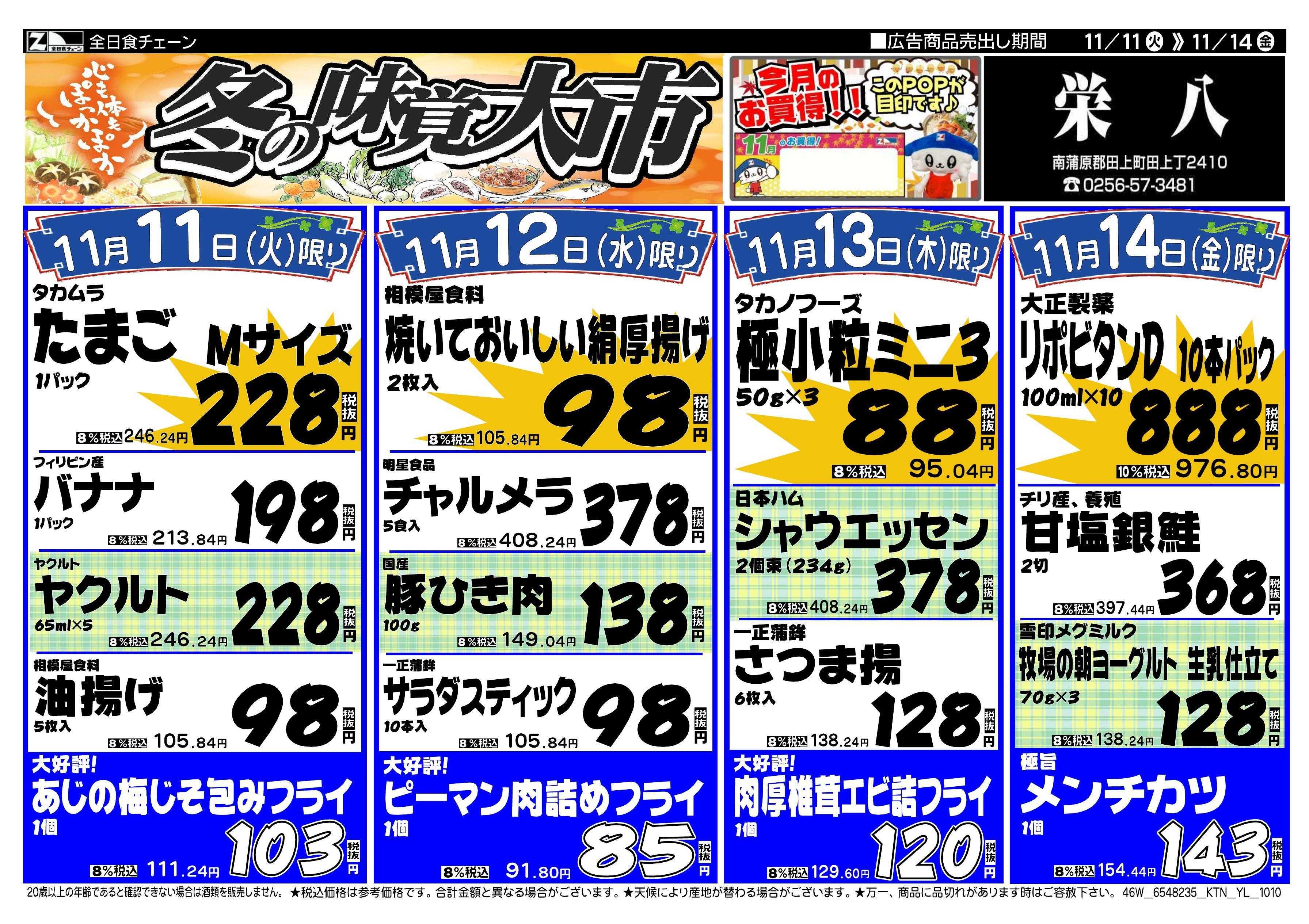 全日食チェーン 