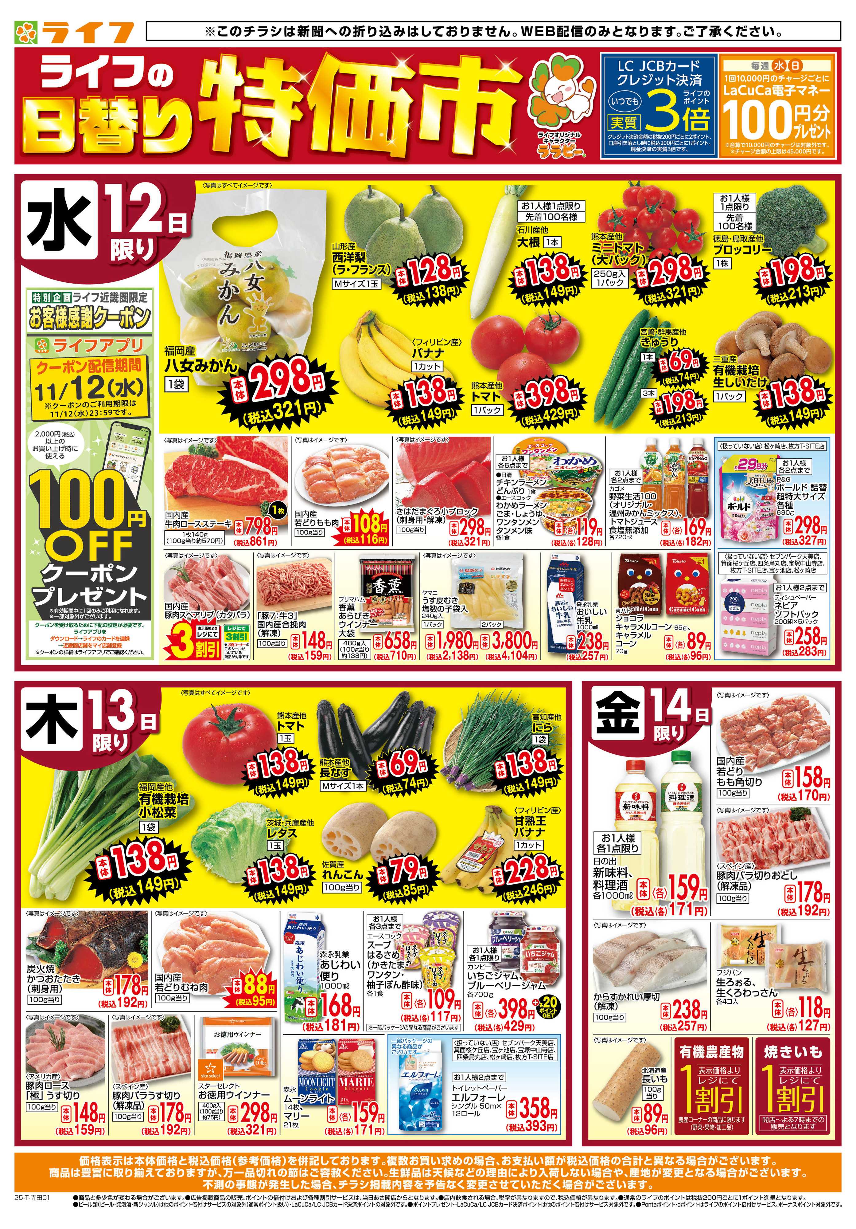 ライフ ライフの日替わりお得市