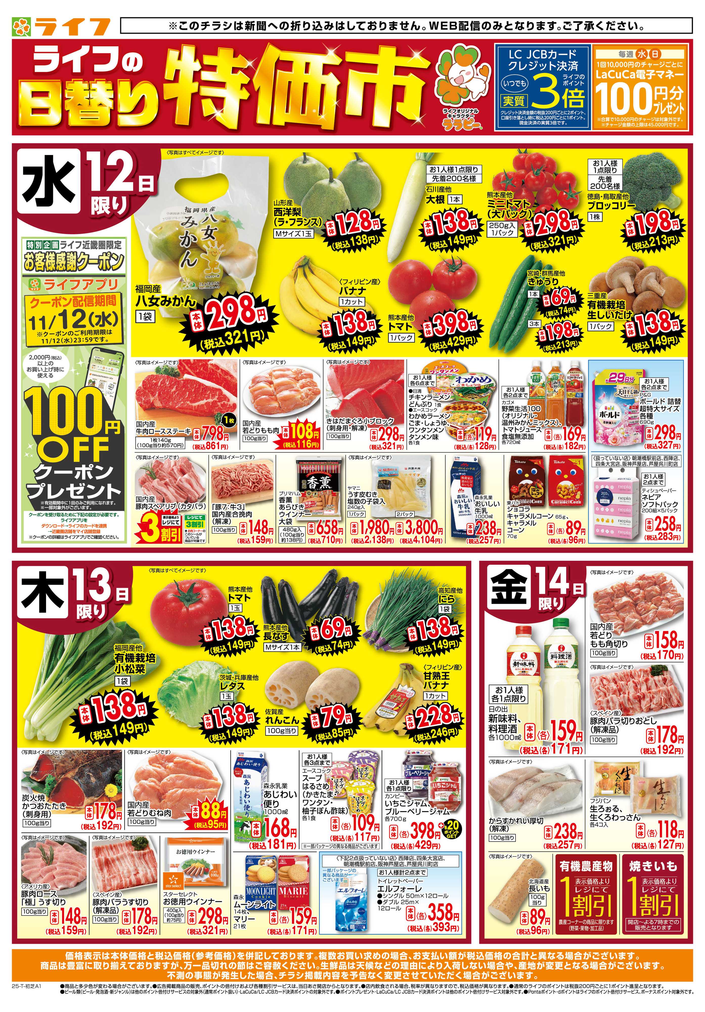 ライフ ライフの日替わりお得市