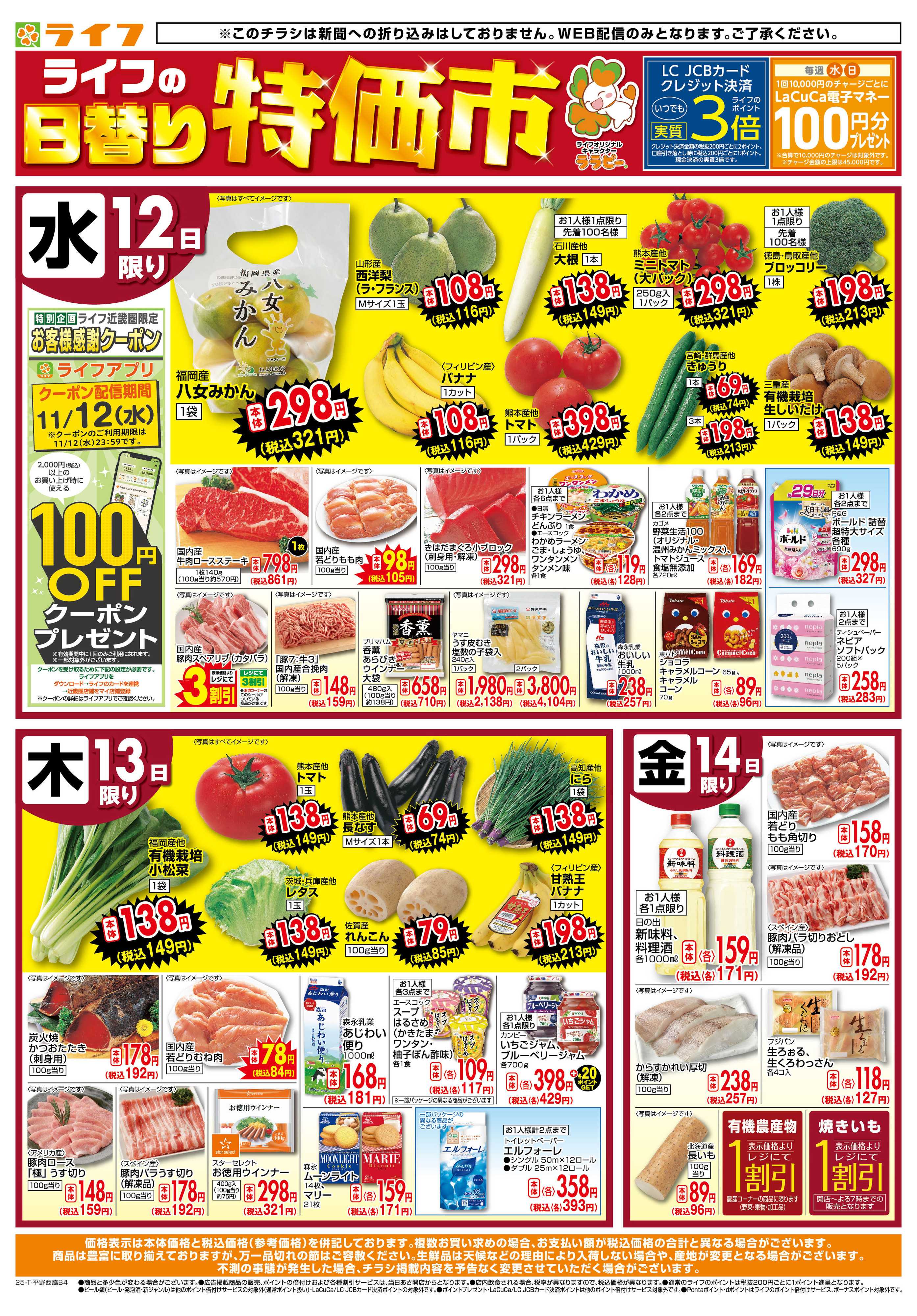 ライフ ライフの日替わりお得市