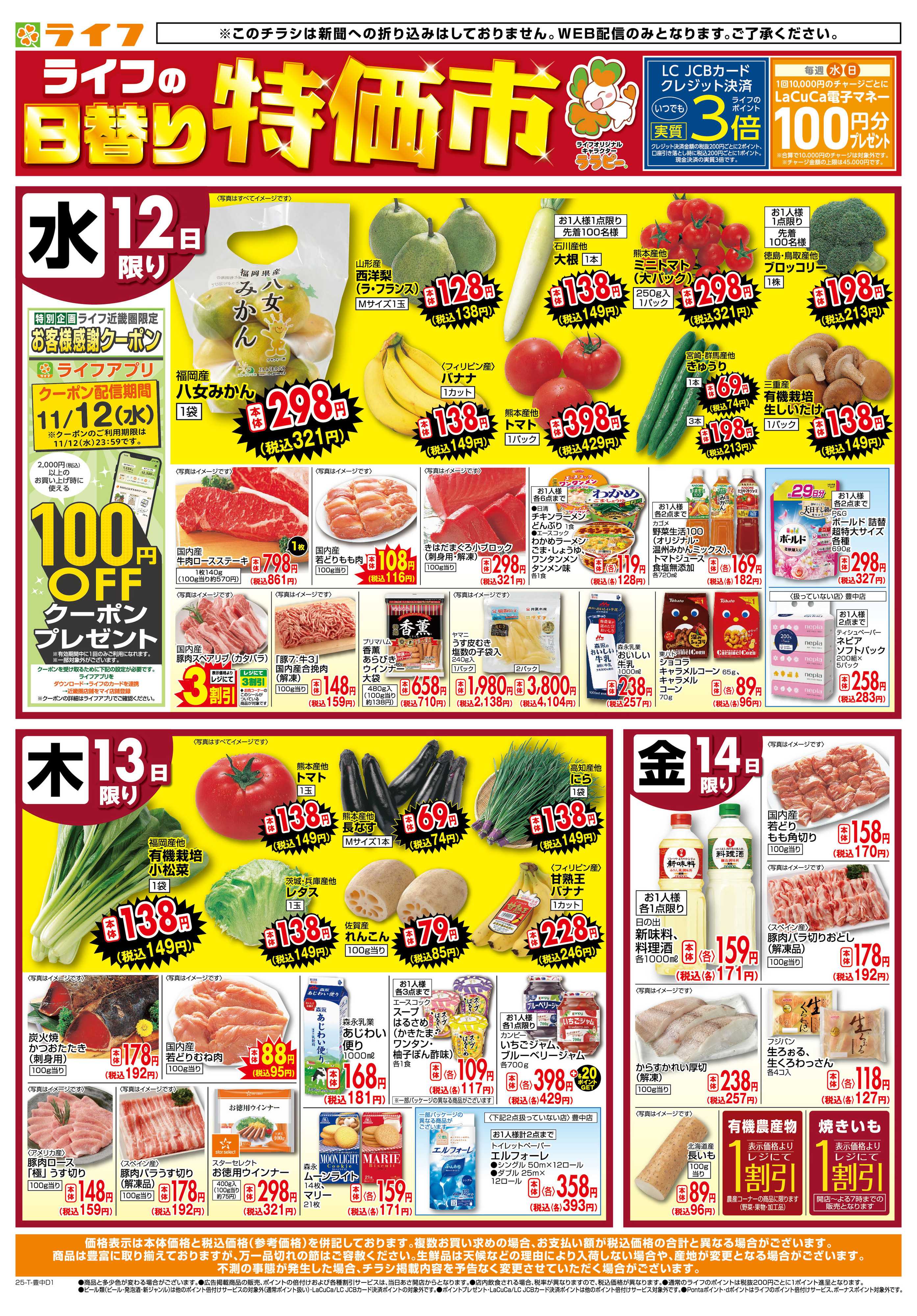 ライフ ライフの日替わりお得市