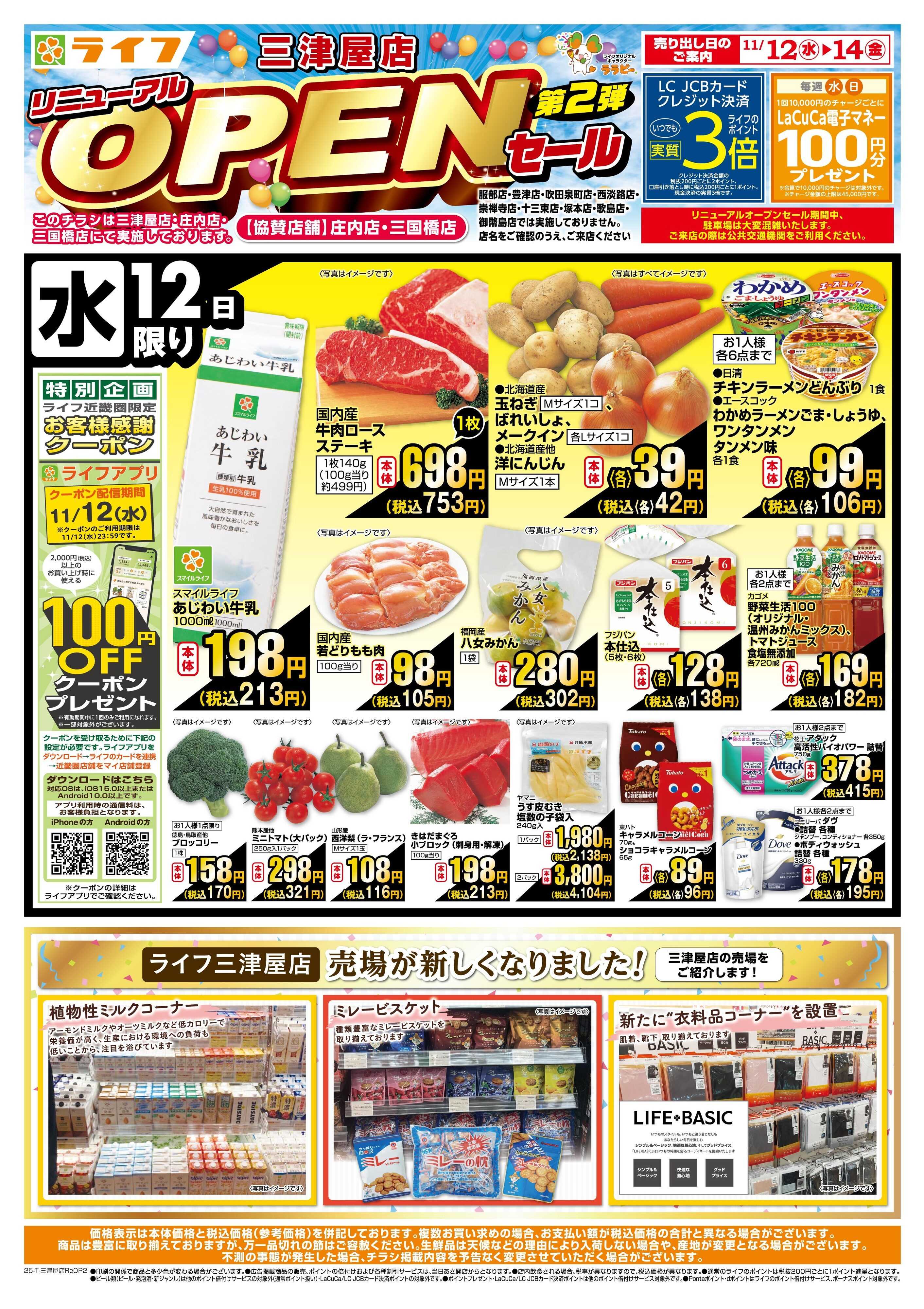 ライフ 三津屋店リニューアルオープン2弾