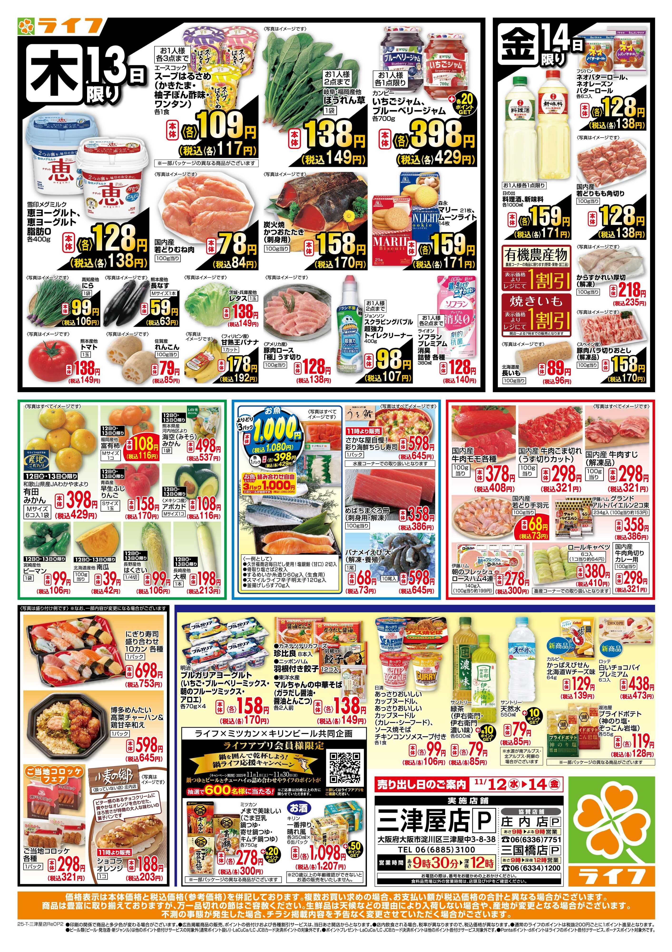 ライフ 三津屋店リニューアルオープン2弾