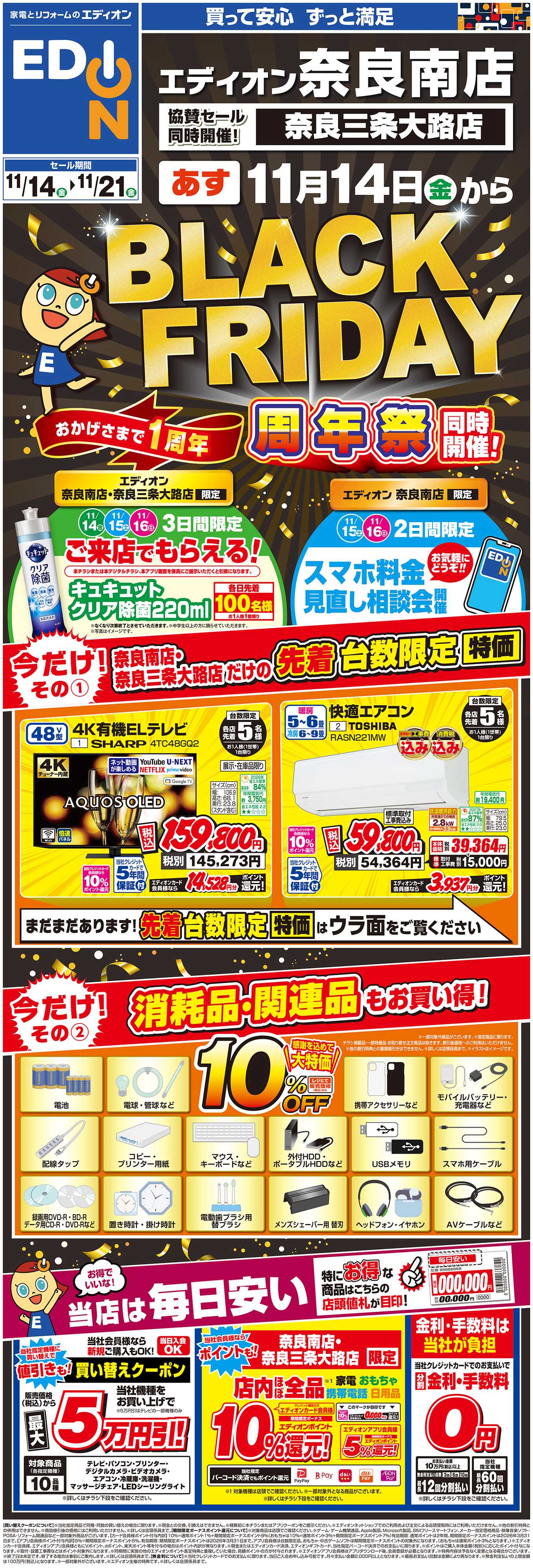 EDION BLACKFRIDAY 周年祭第1弾