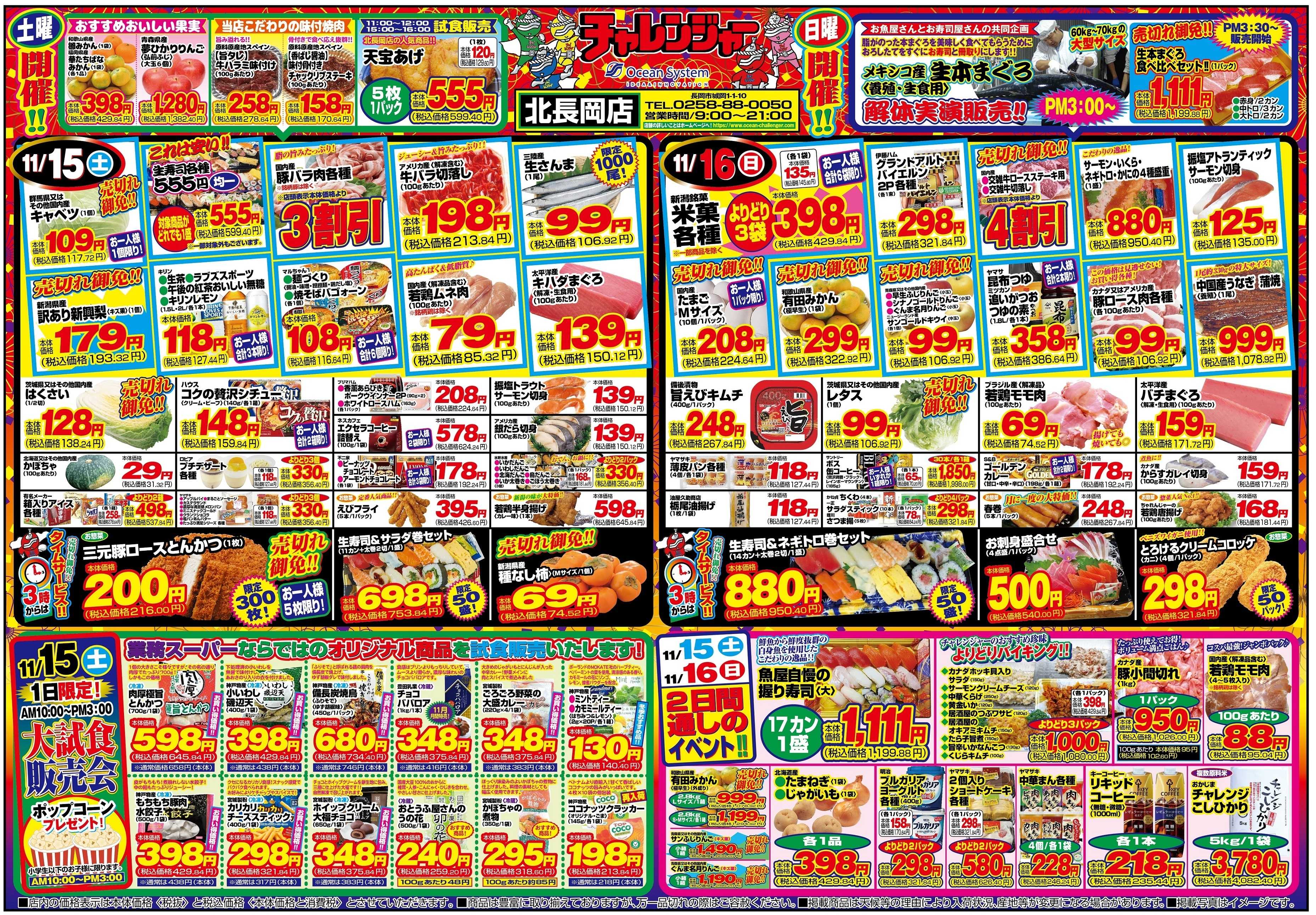 チャレンジャー 11月15日～11月17日　日替りお買い得情報！