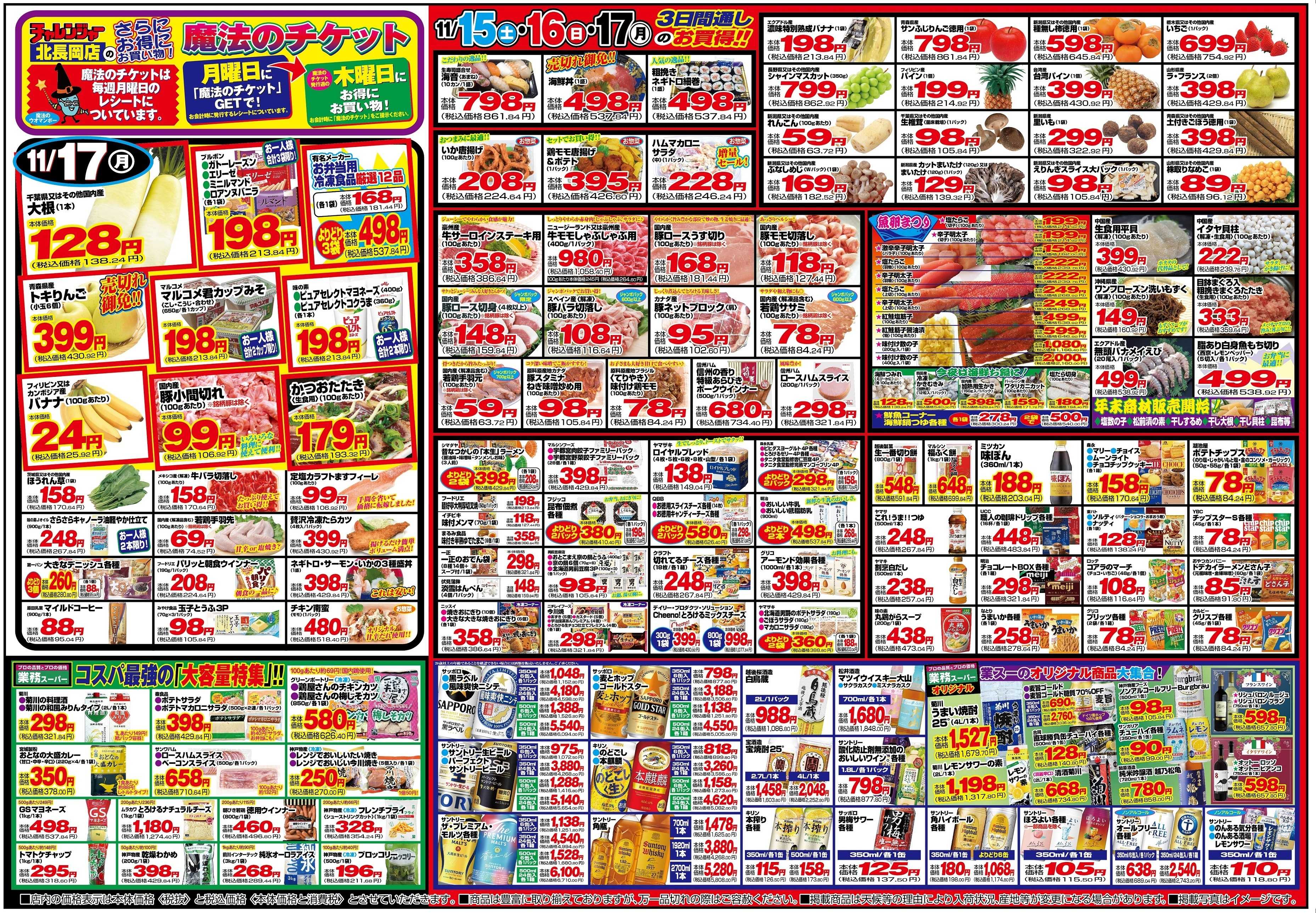 チャレンジャー 11月15日～11月17日　日替りお買い得情報！