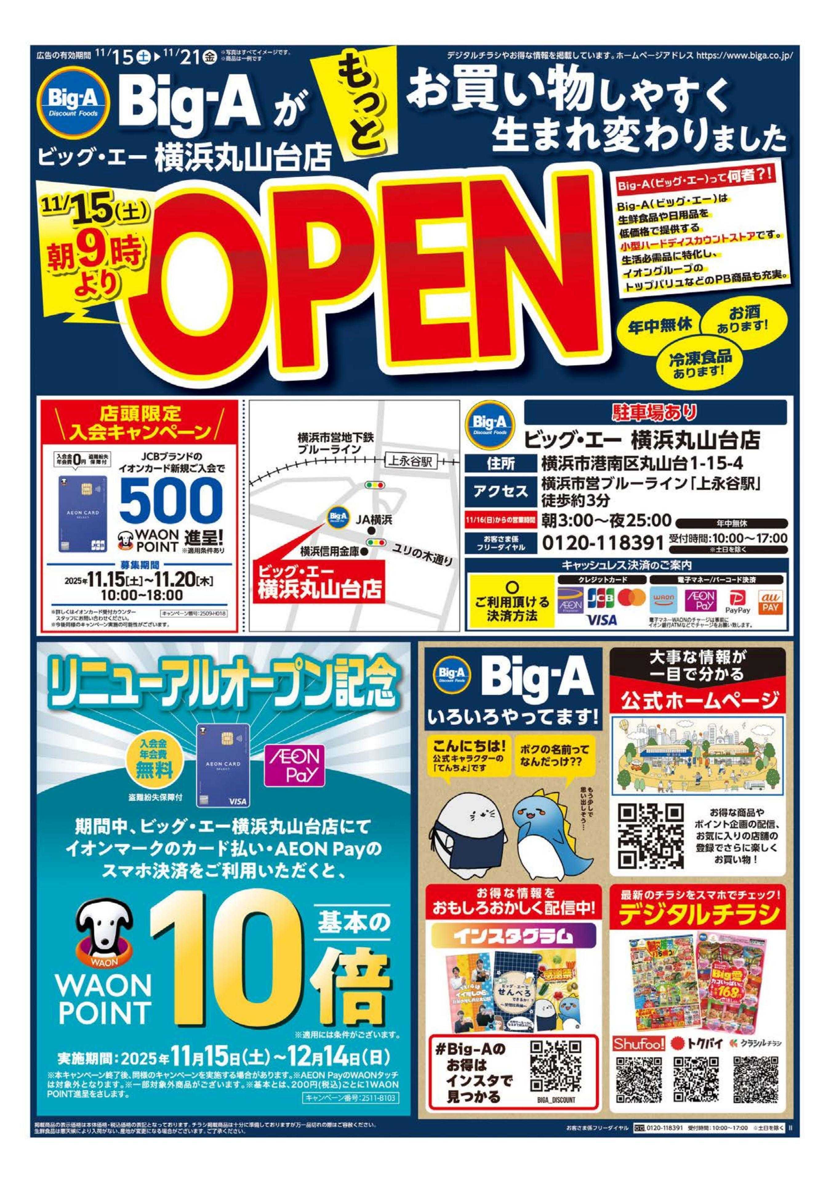 ビッグ・エー ビッグ・エー横浜丸山台店　リニューアルオープン！！