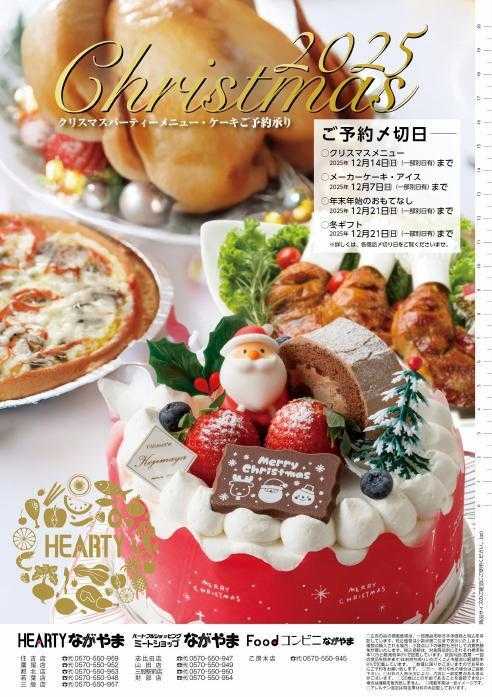 ハーティーながやま 2025年　クリスマスのご予約