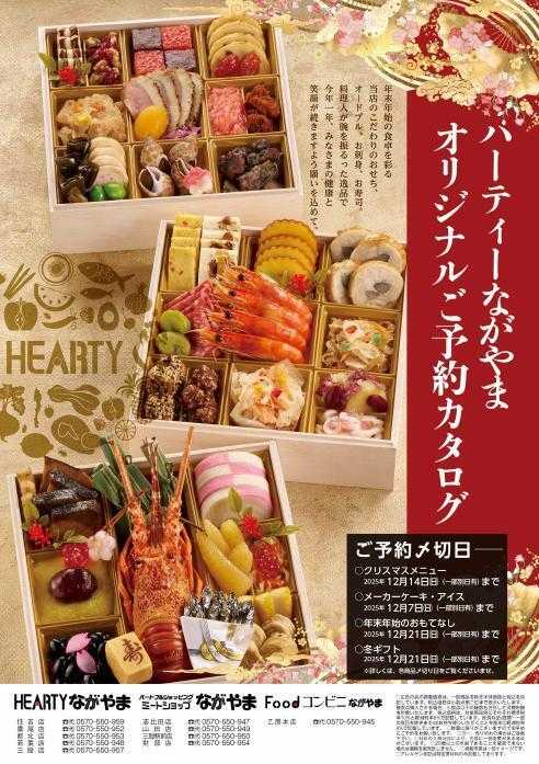 ハーティーながやま 2025-2026　年末年始のご予約