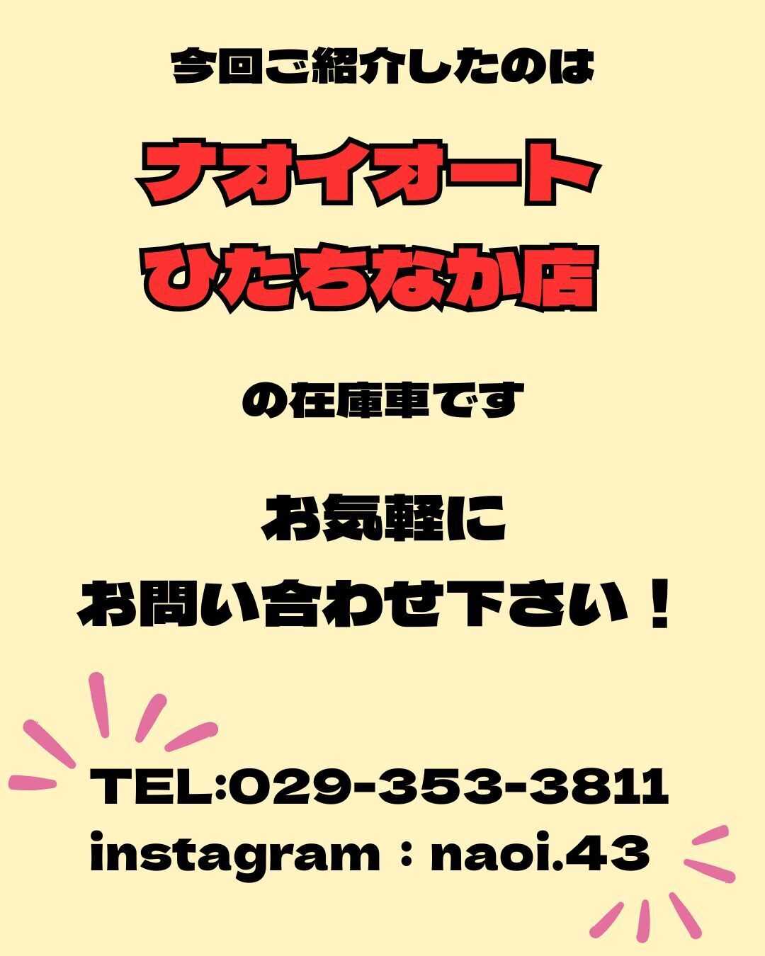 ナオイオート 【ナオイオートひたちなか店】トコット在庫車紹介！