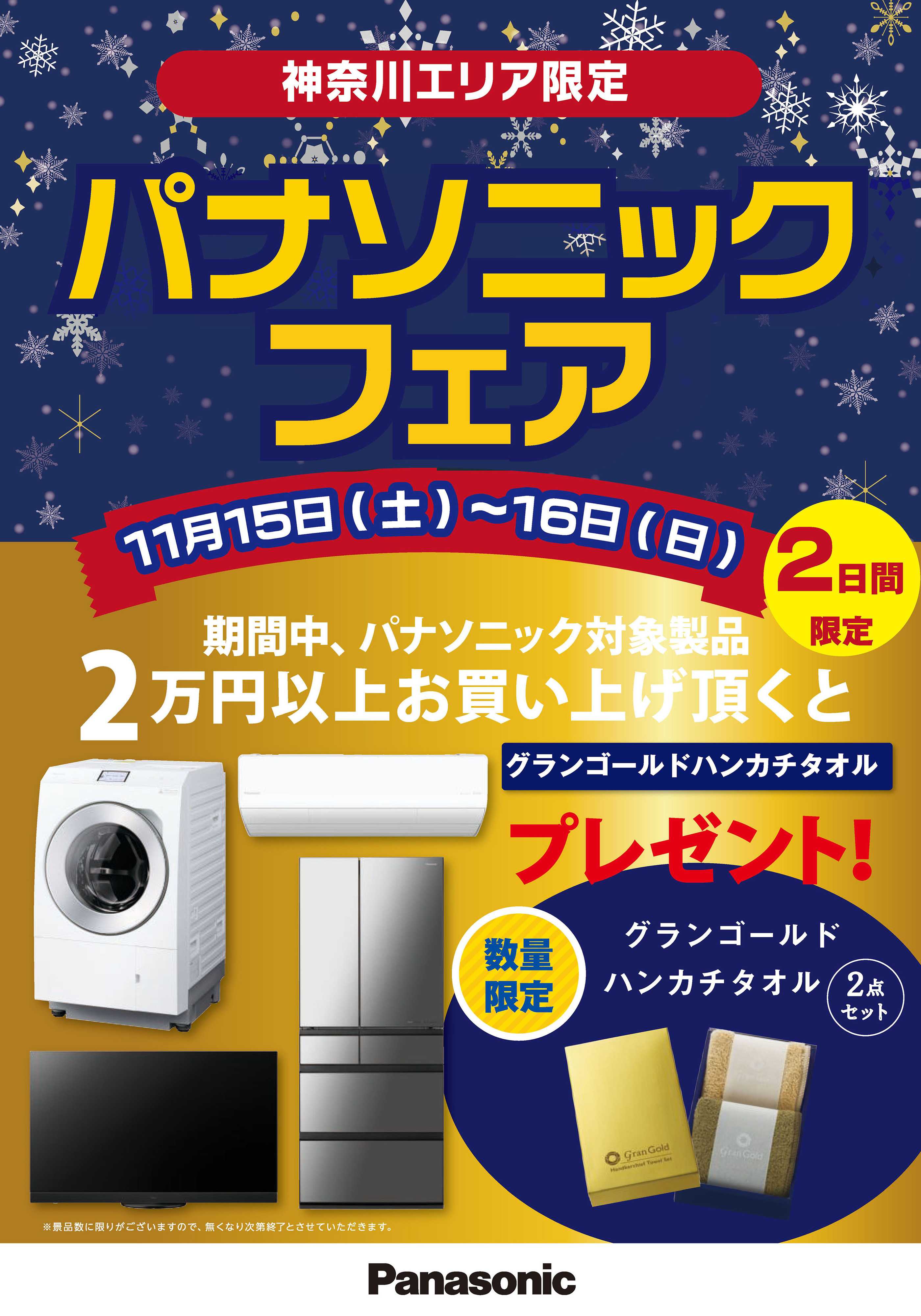 ヤマダデンキ 神奈川県限定 パナソニックフェア