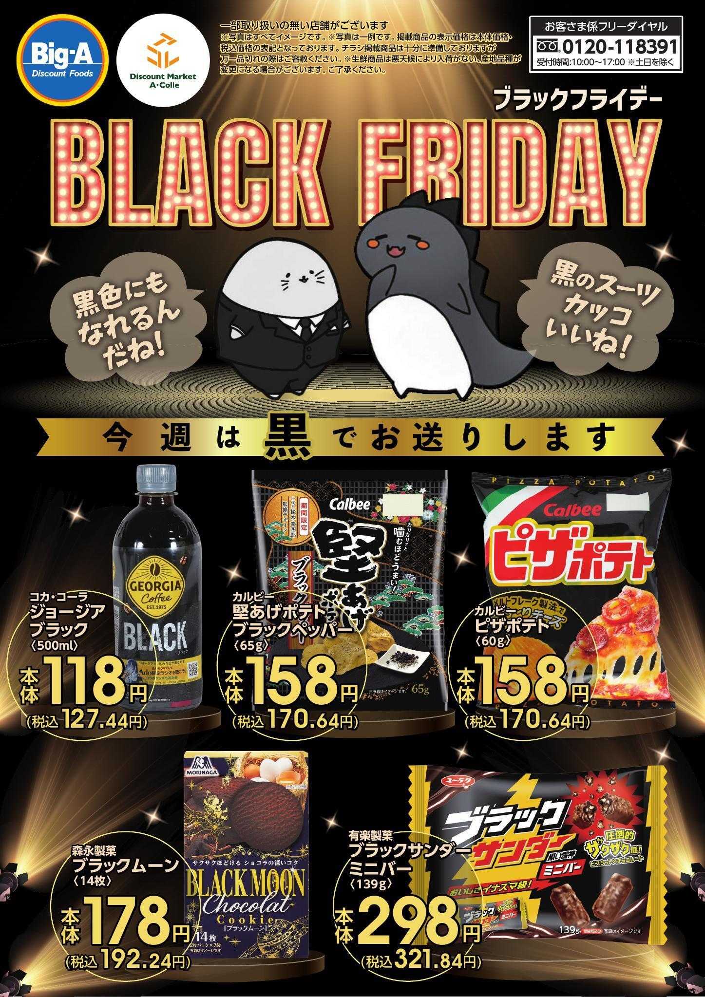 ビッグ・エー １１／１５号　黒で送る　BLACK FRIDAY!!