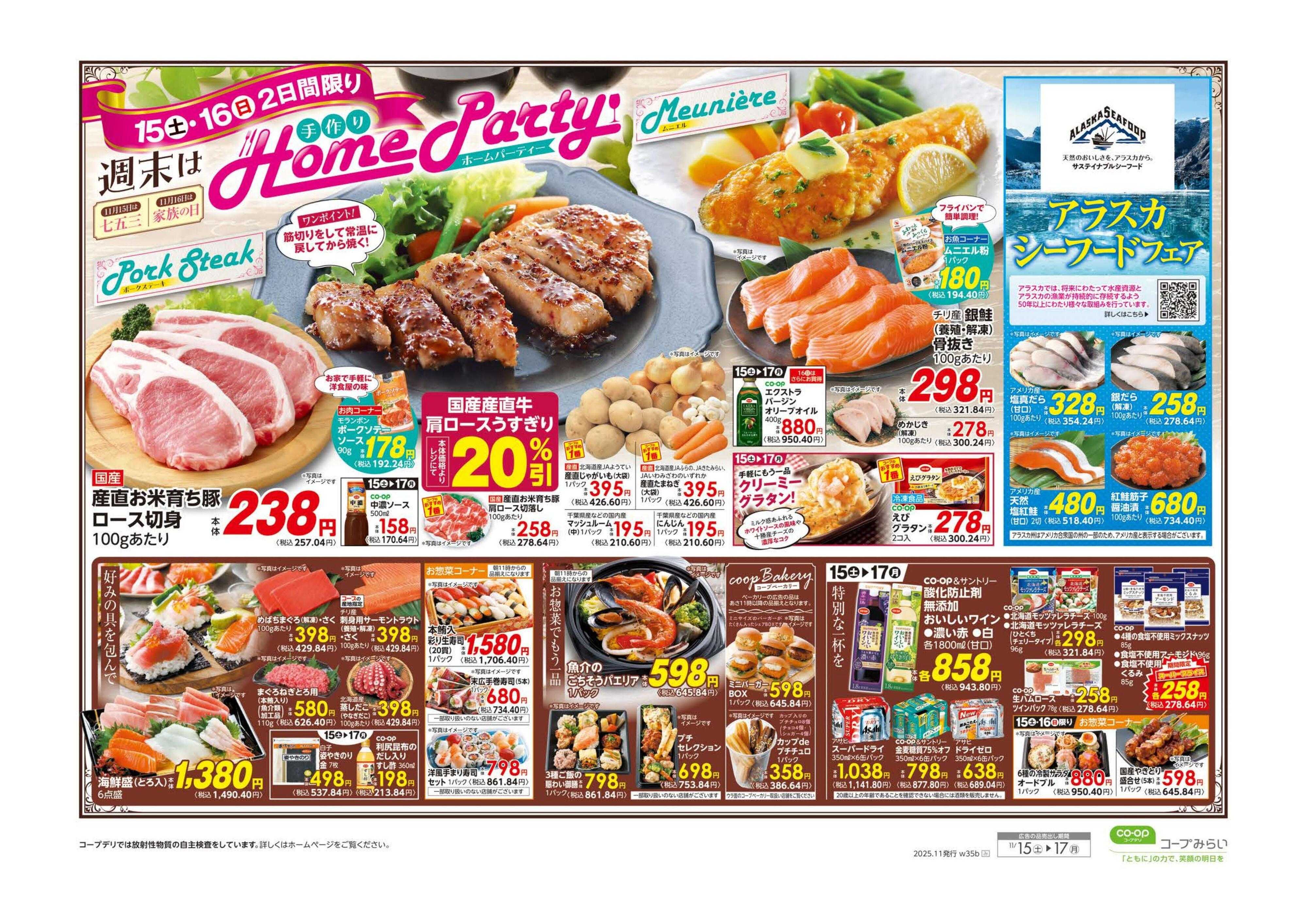 コープみらい 週末は　手作りＨｏｍｅ　Pａｒｔｙ