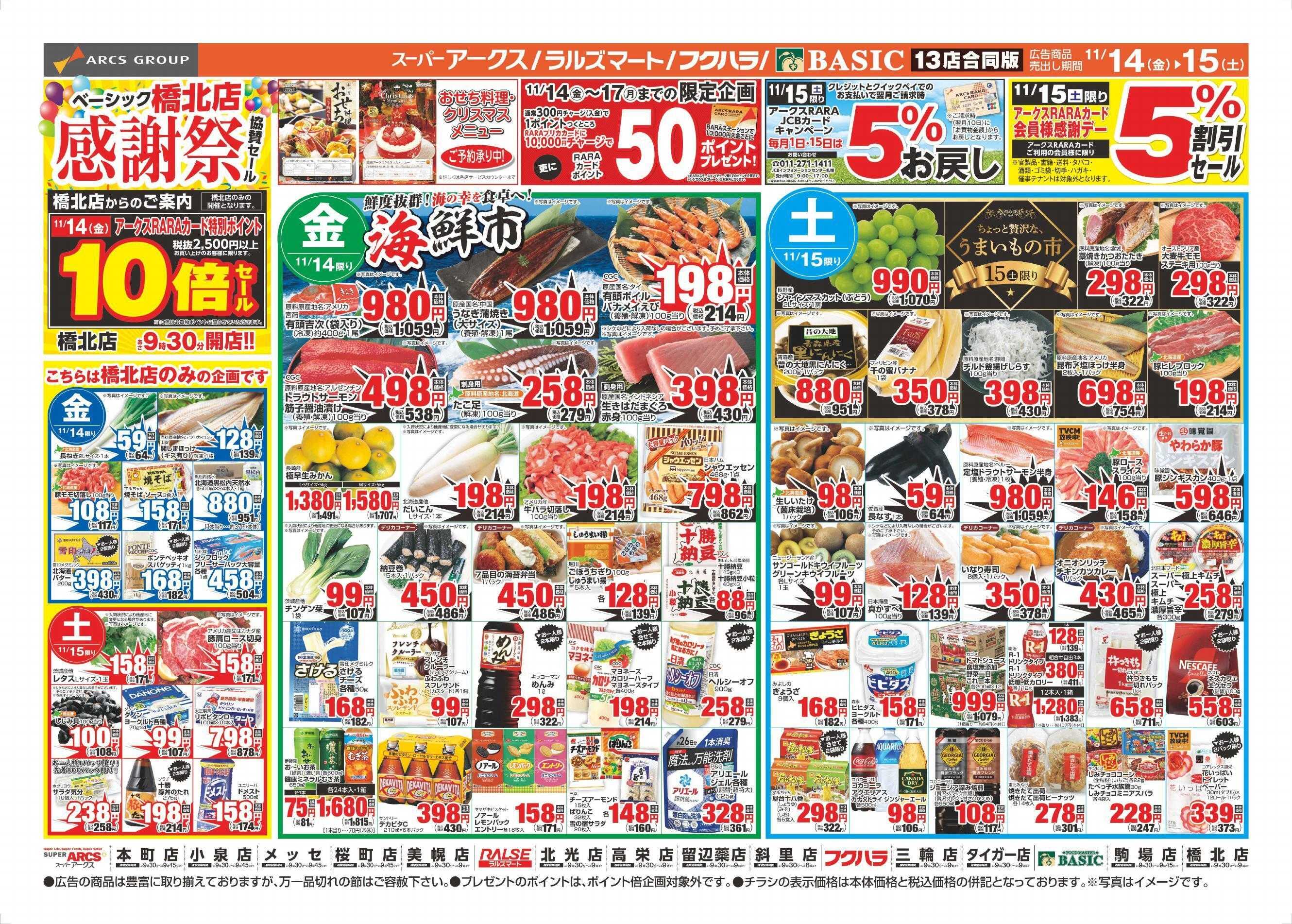 スーパーアークス 11/14～11/17チラシ表