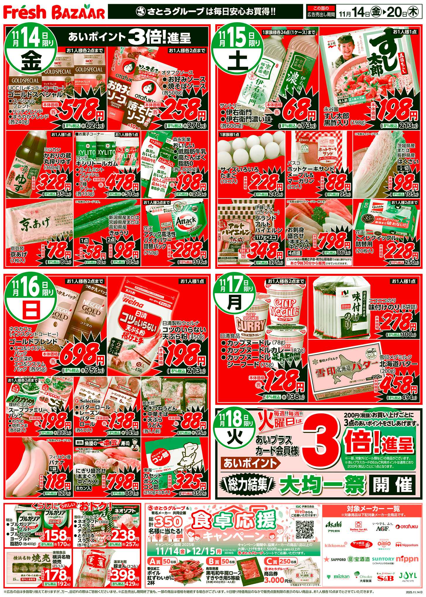 フレッシュバザール 日替り特価／くらしにうれしいおトク