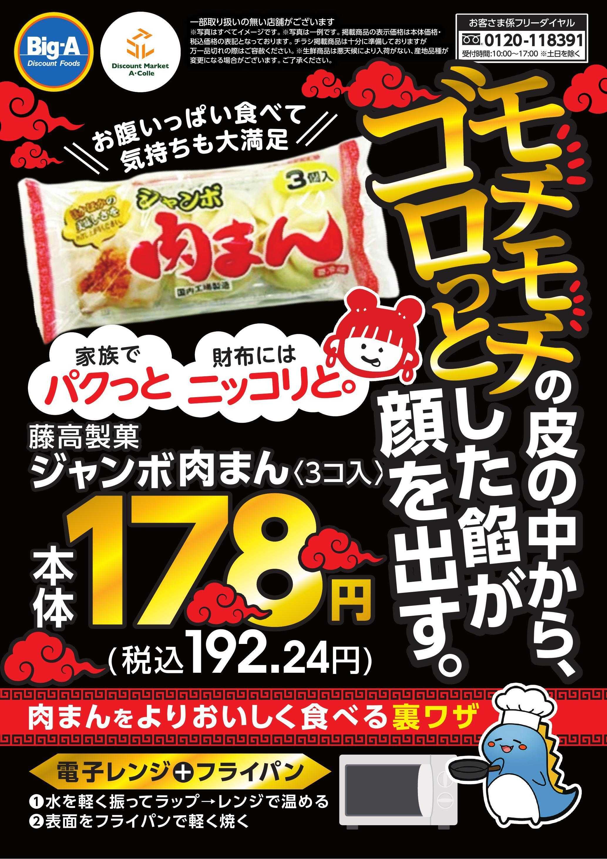 ビッグ・エー １１／１５号　モチモチゴロっとジャンボ肉まん！！