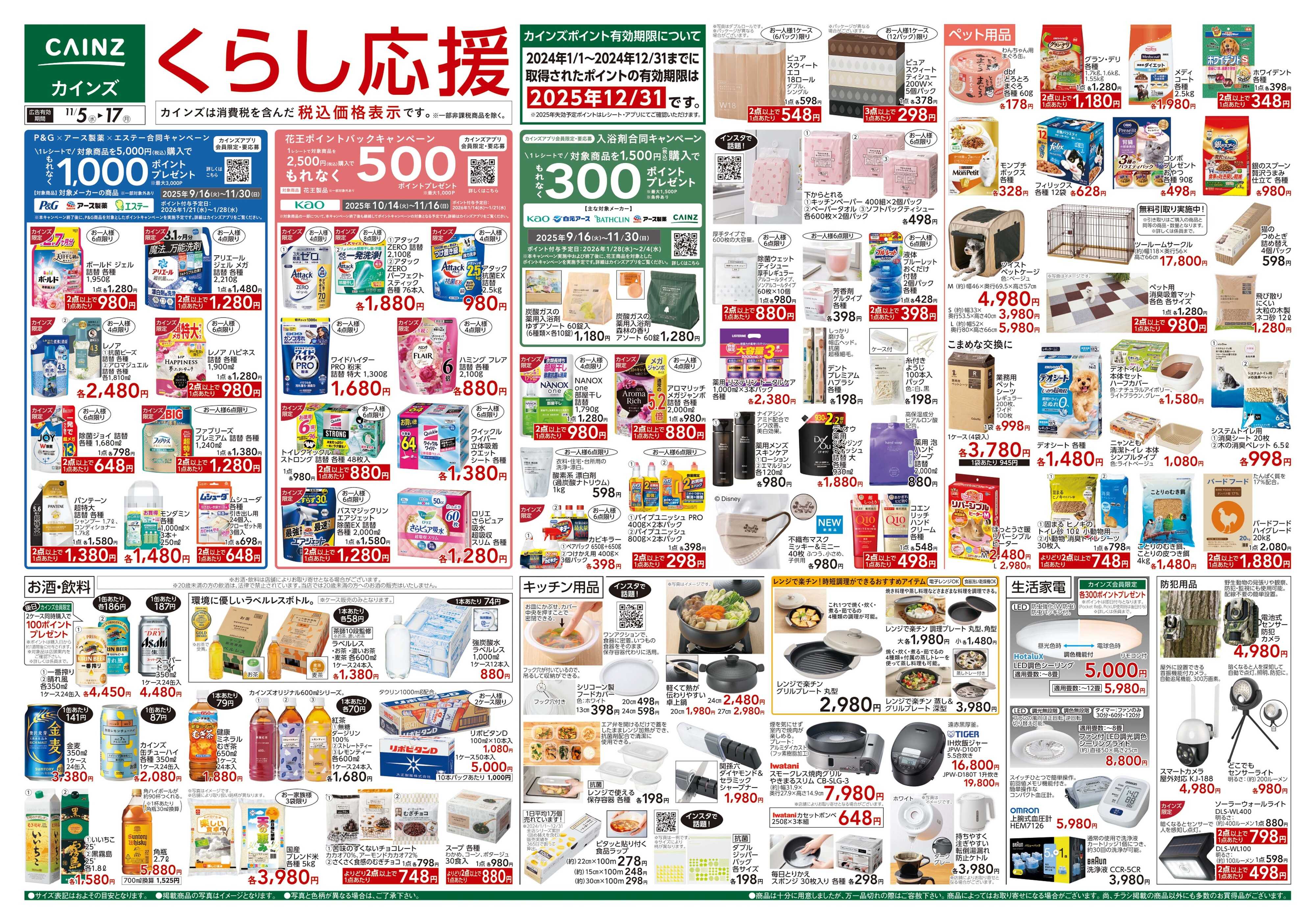 カインズ くらし応援