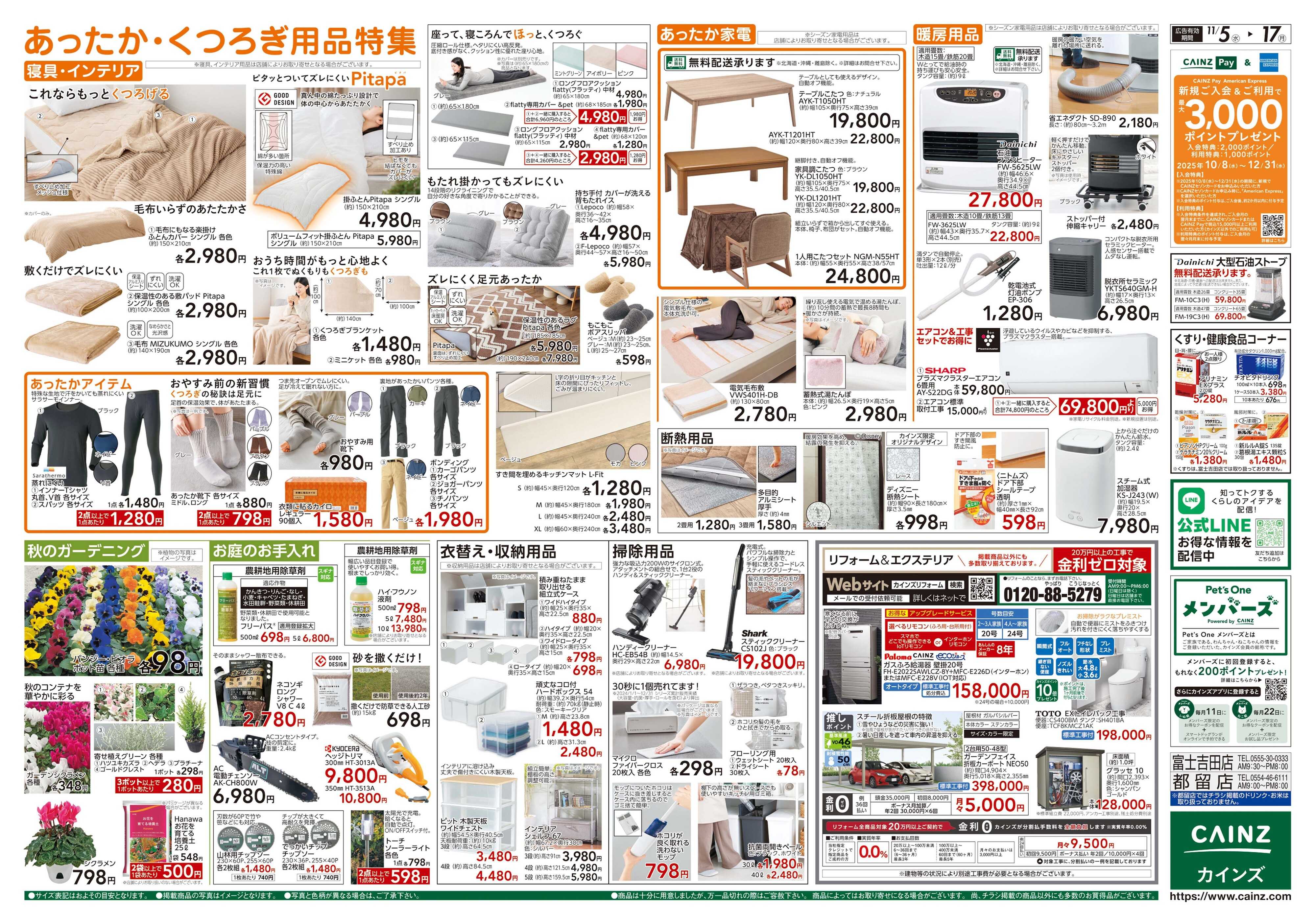 カインズ くらし応援