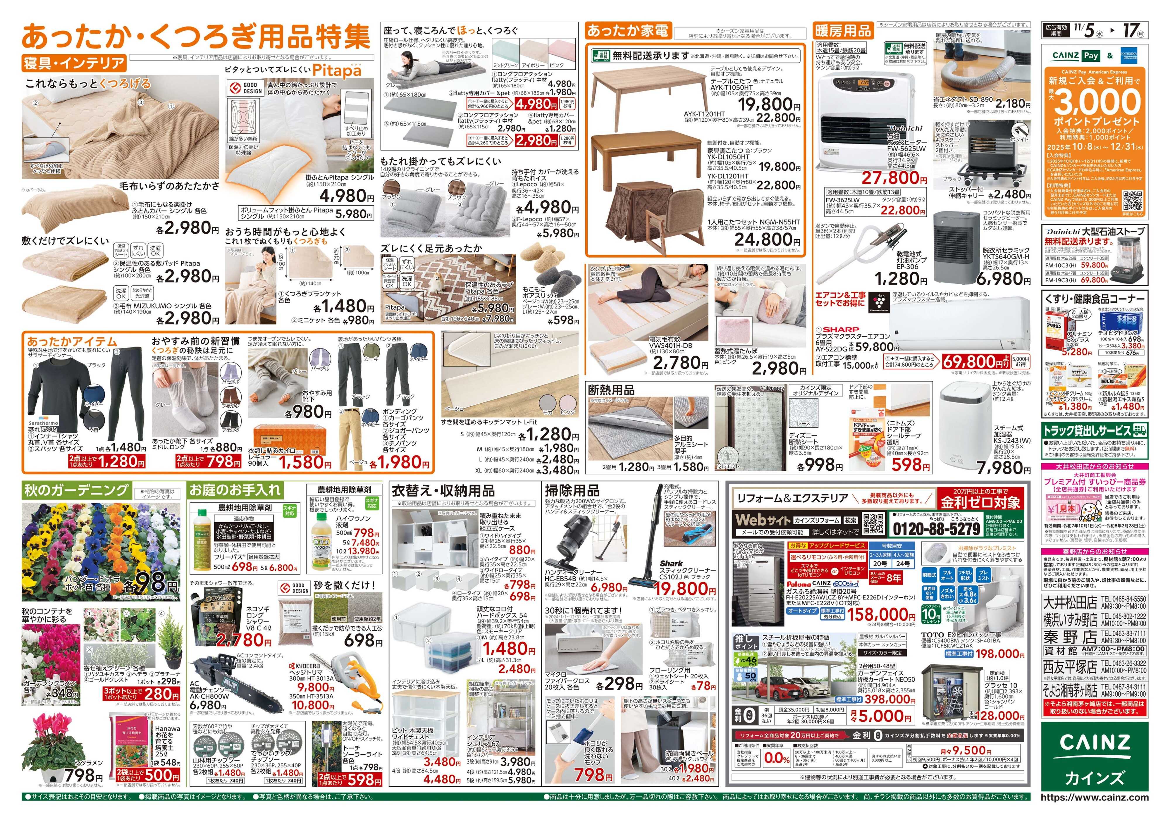 カインズ くらし応援