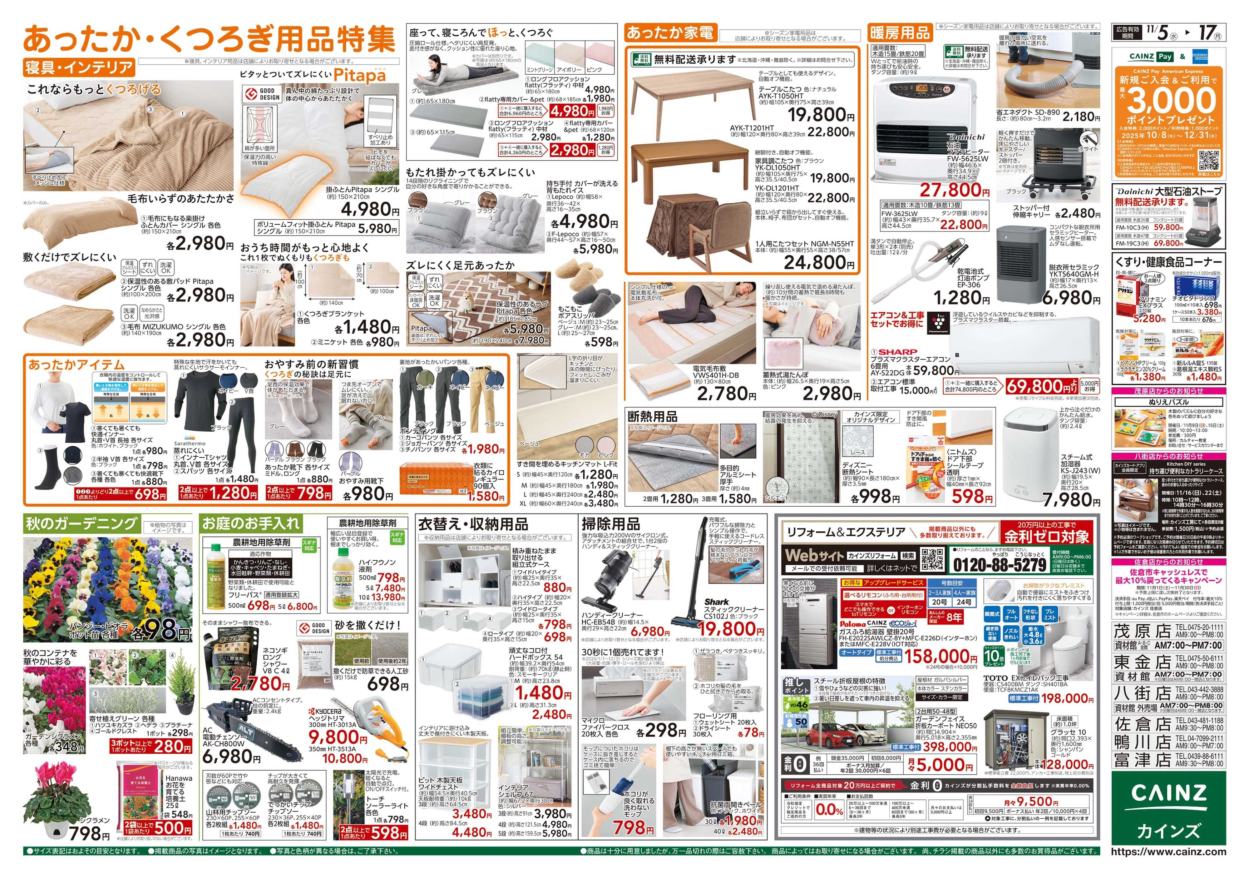 カインズ くらし応援