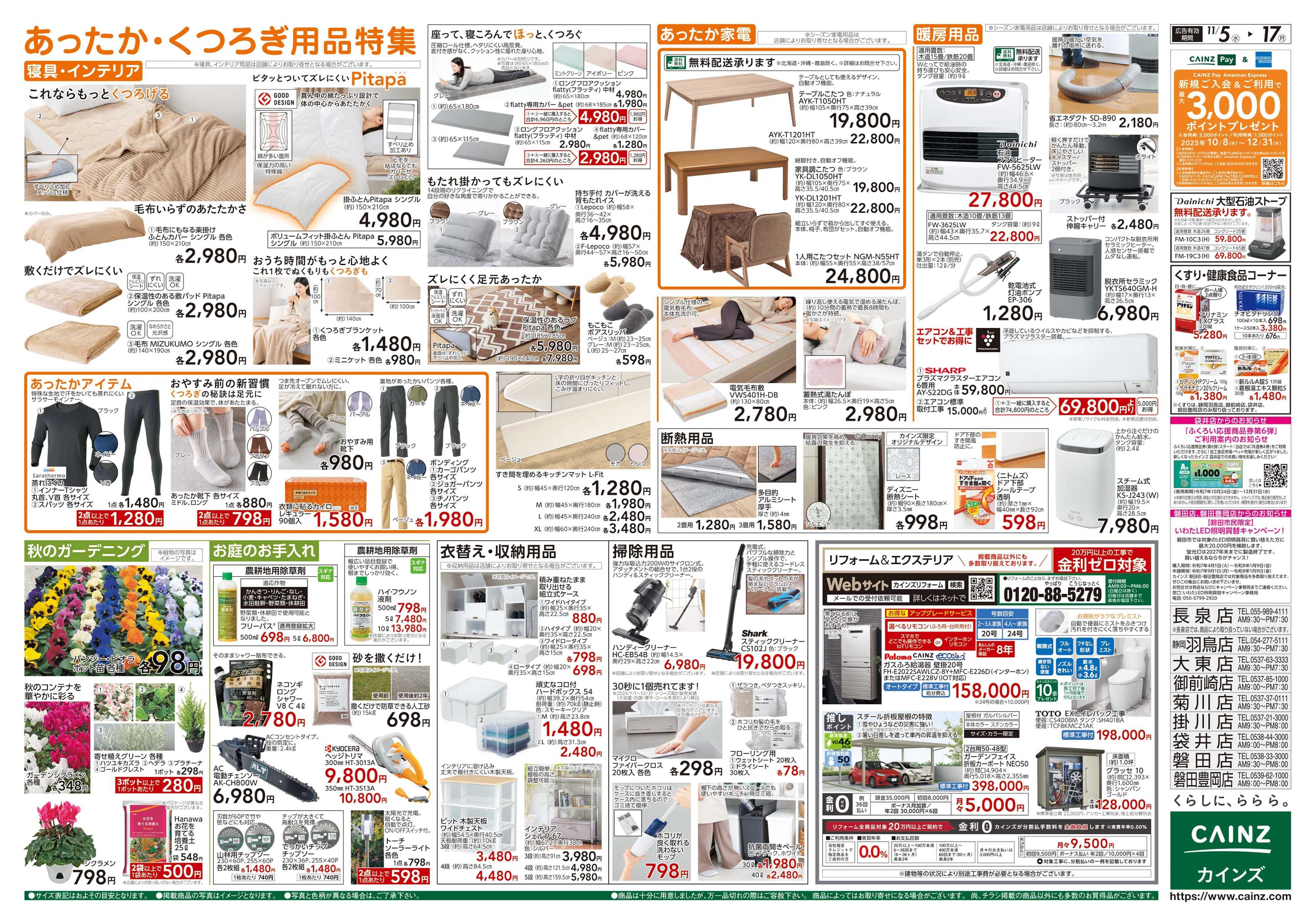 カインズ くらし応援