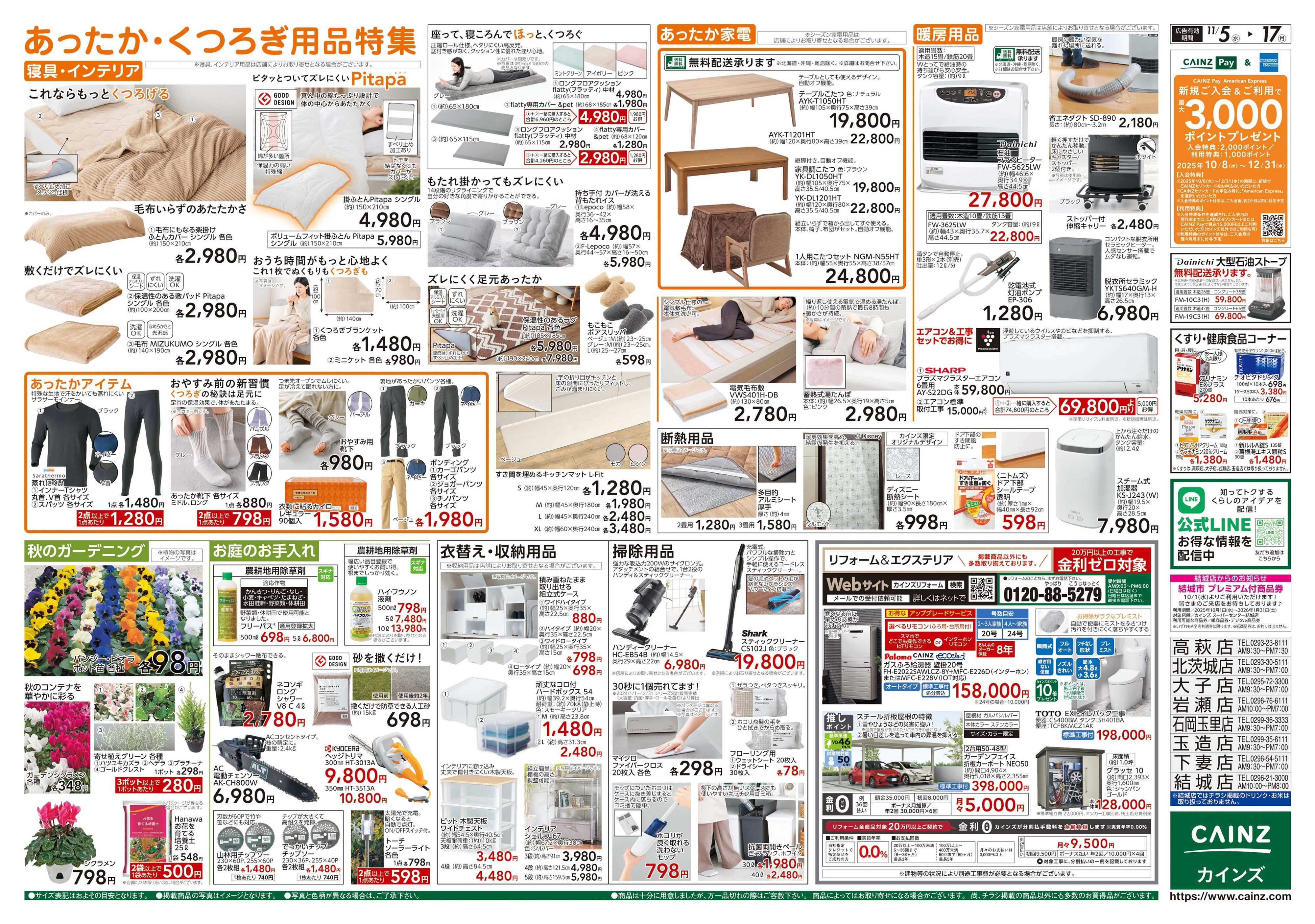 カインズ くらし応援