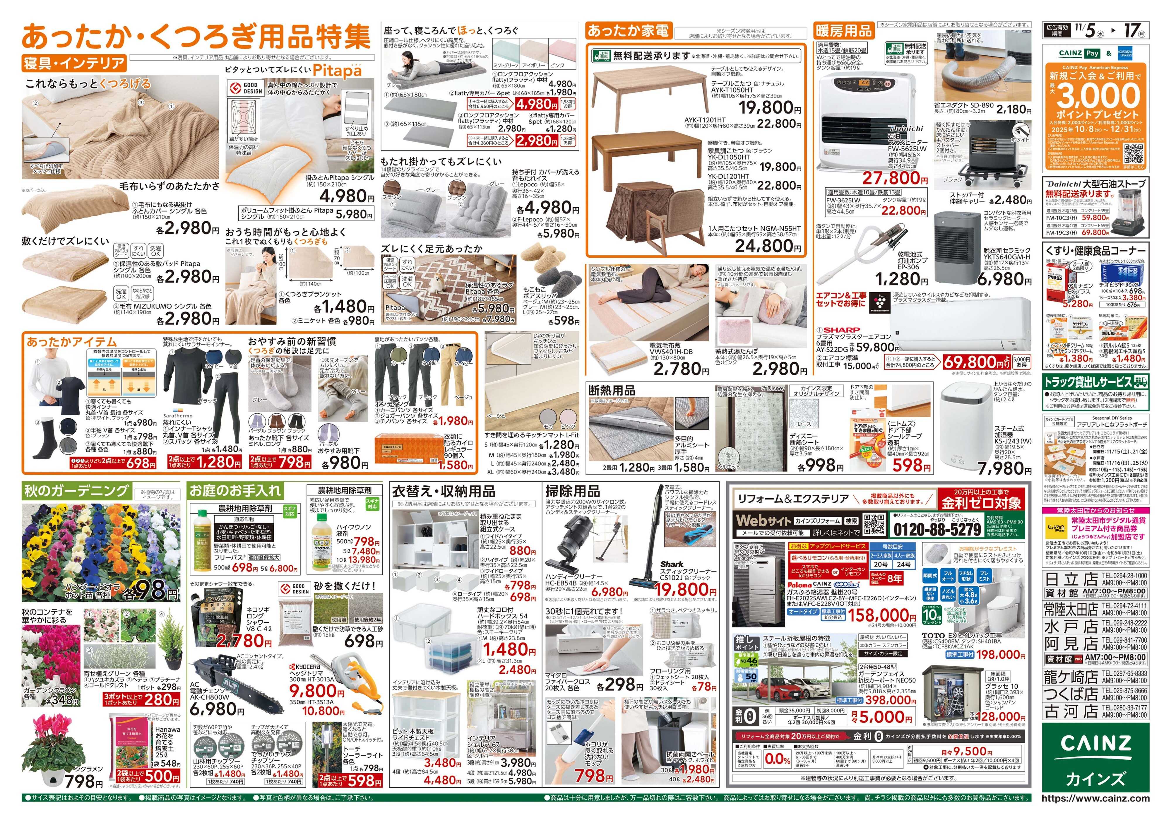 カインズ くらし応援