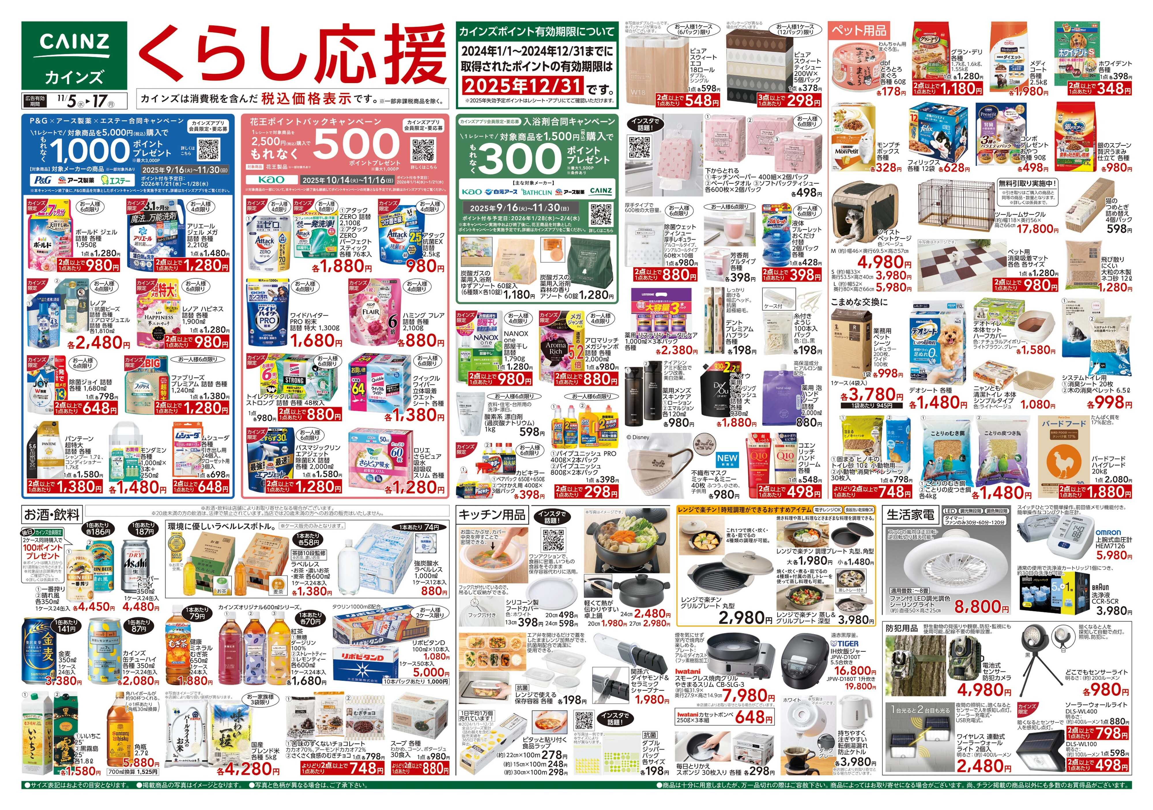 カインズ くらし応援