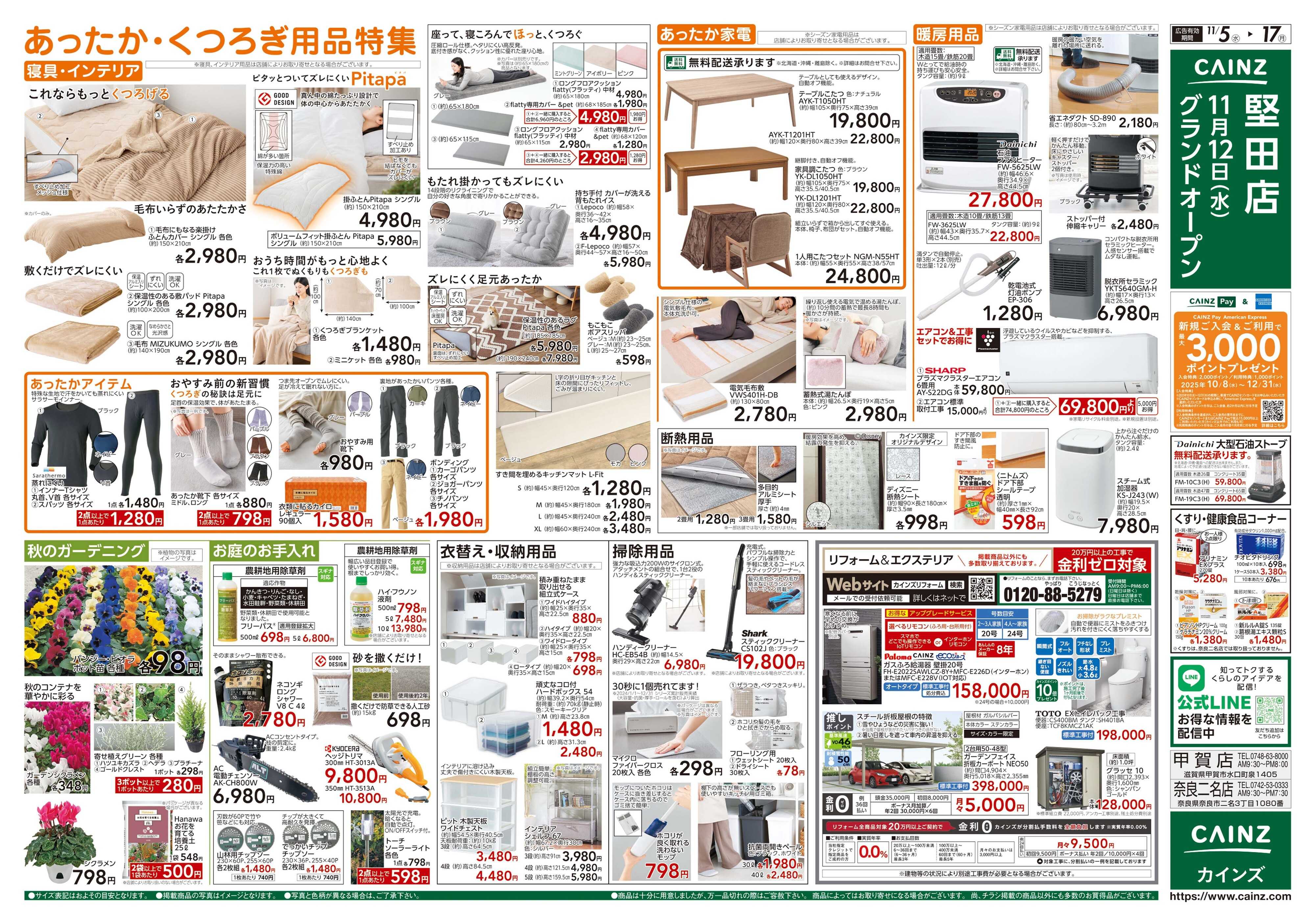 カインズ くらし応援