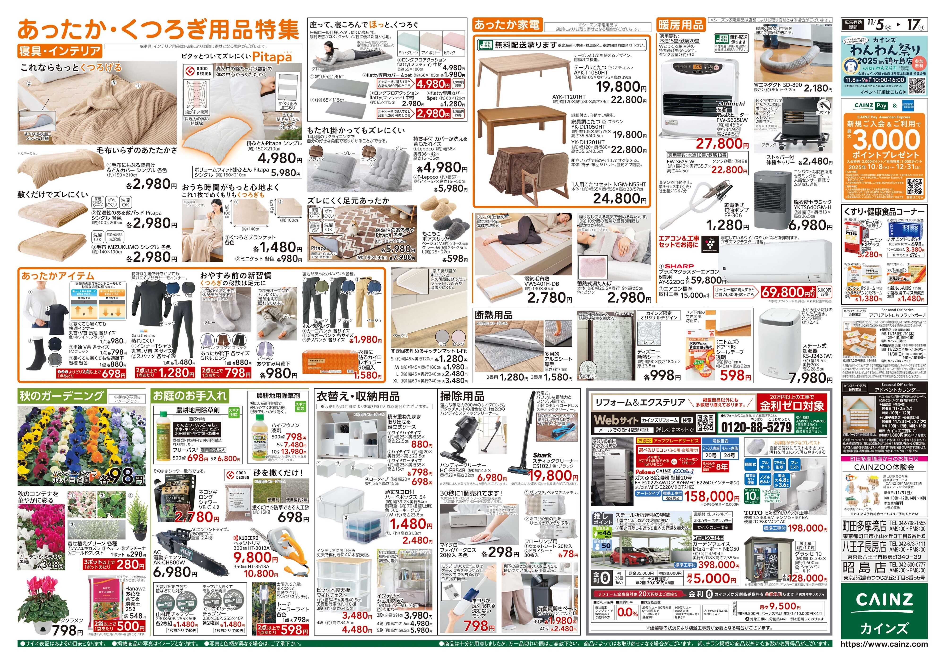 カインズ くらし応援