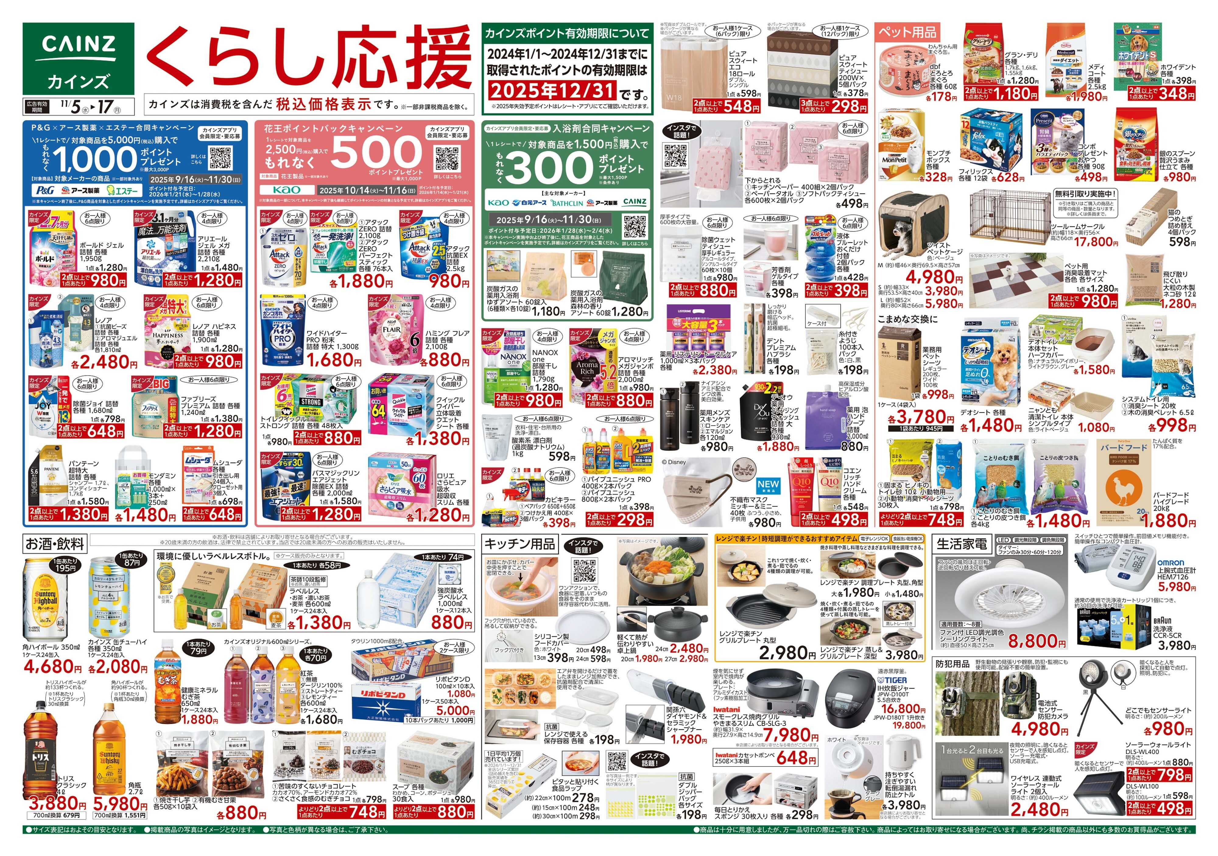 カインズ くらし応援