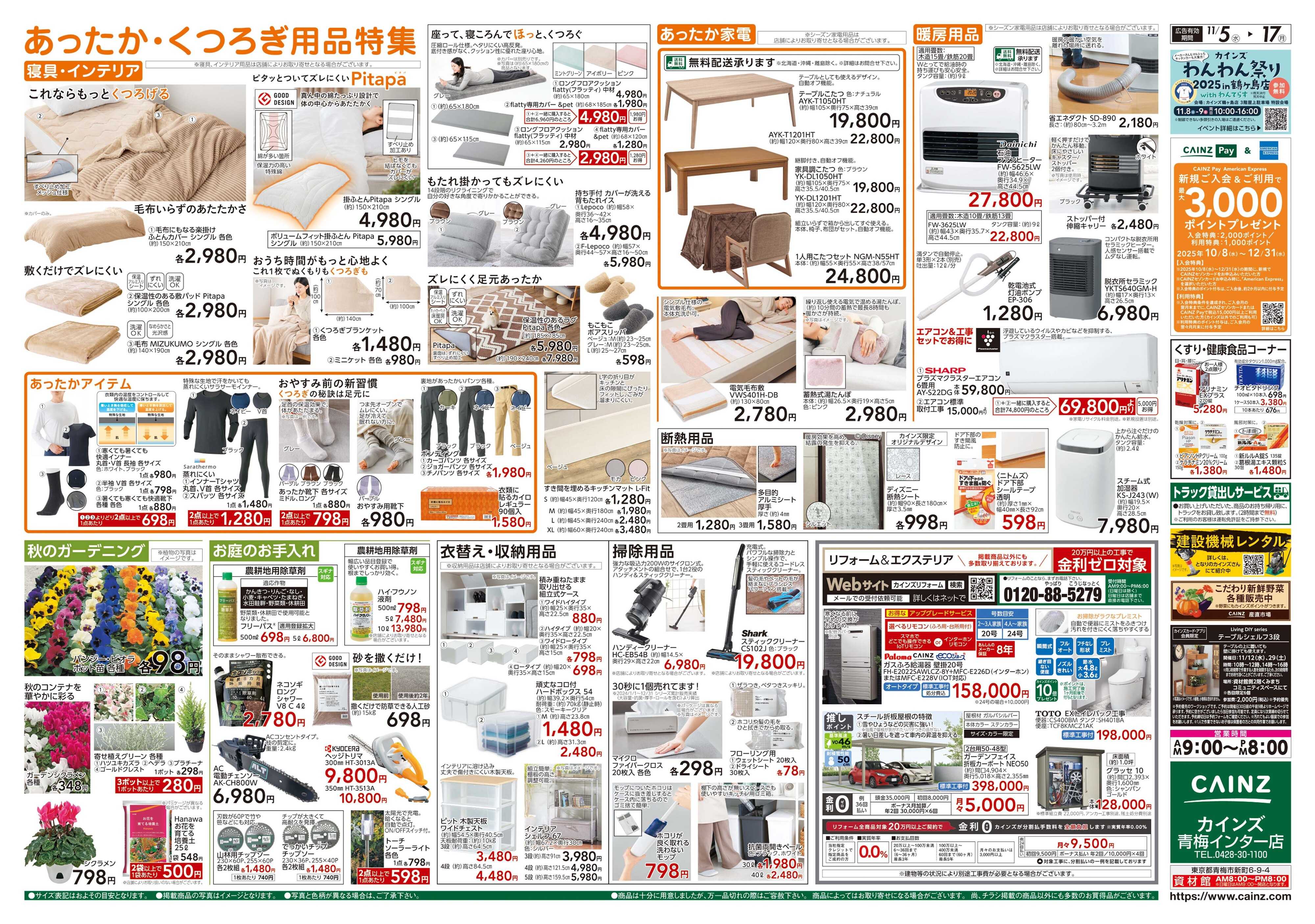 カインズ くらし応援