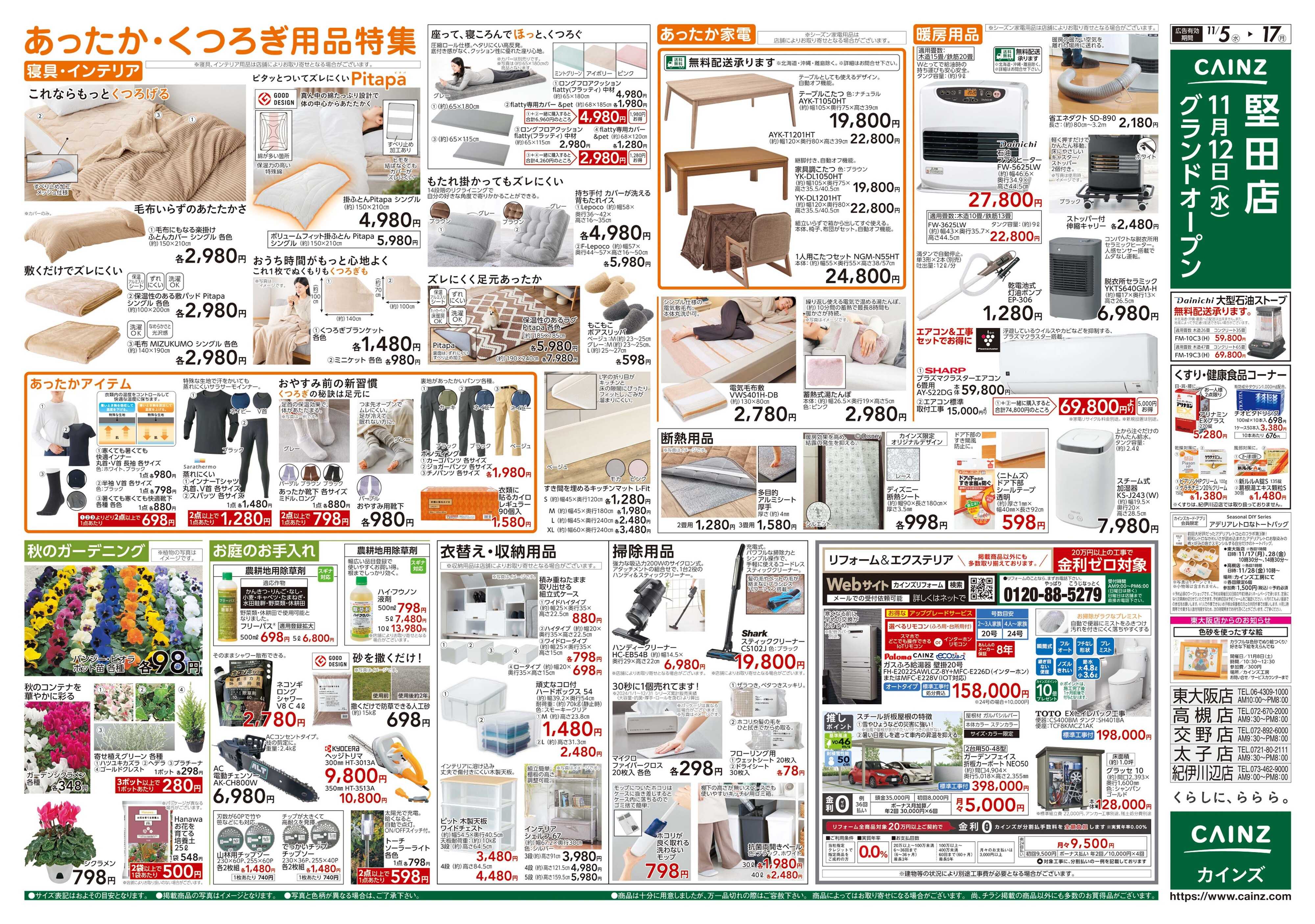 カインズ くらし応援