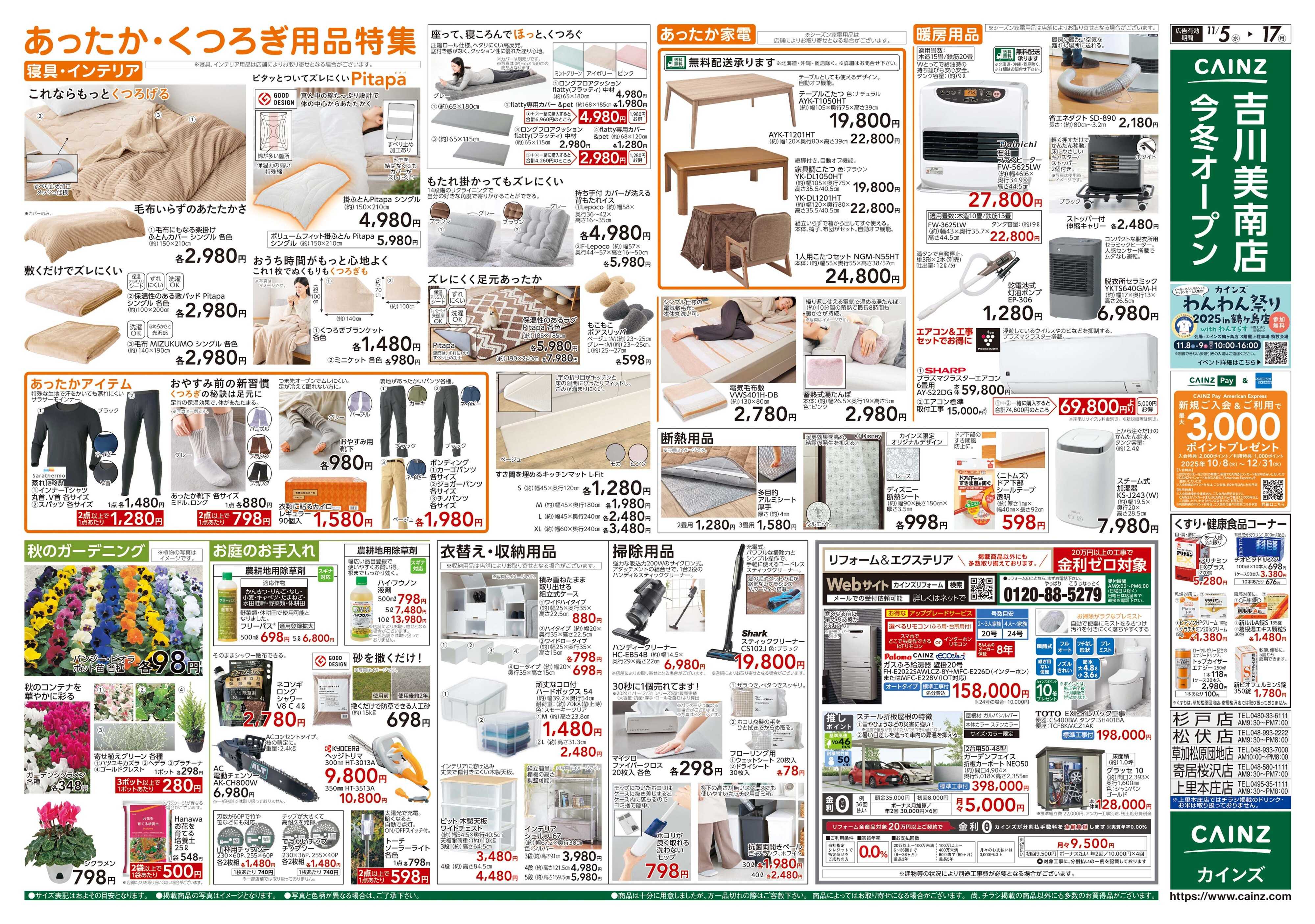 カインズ くらし応援