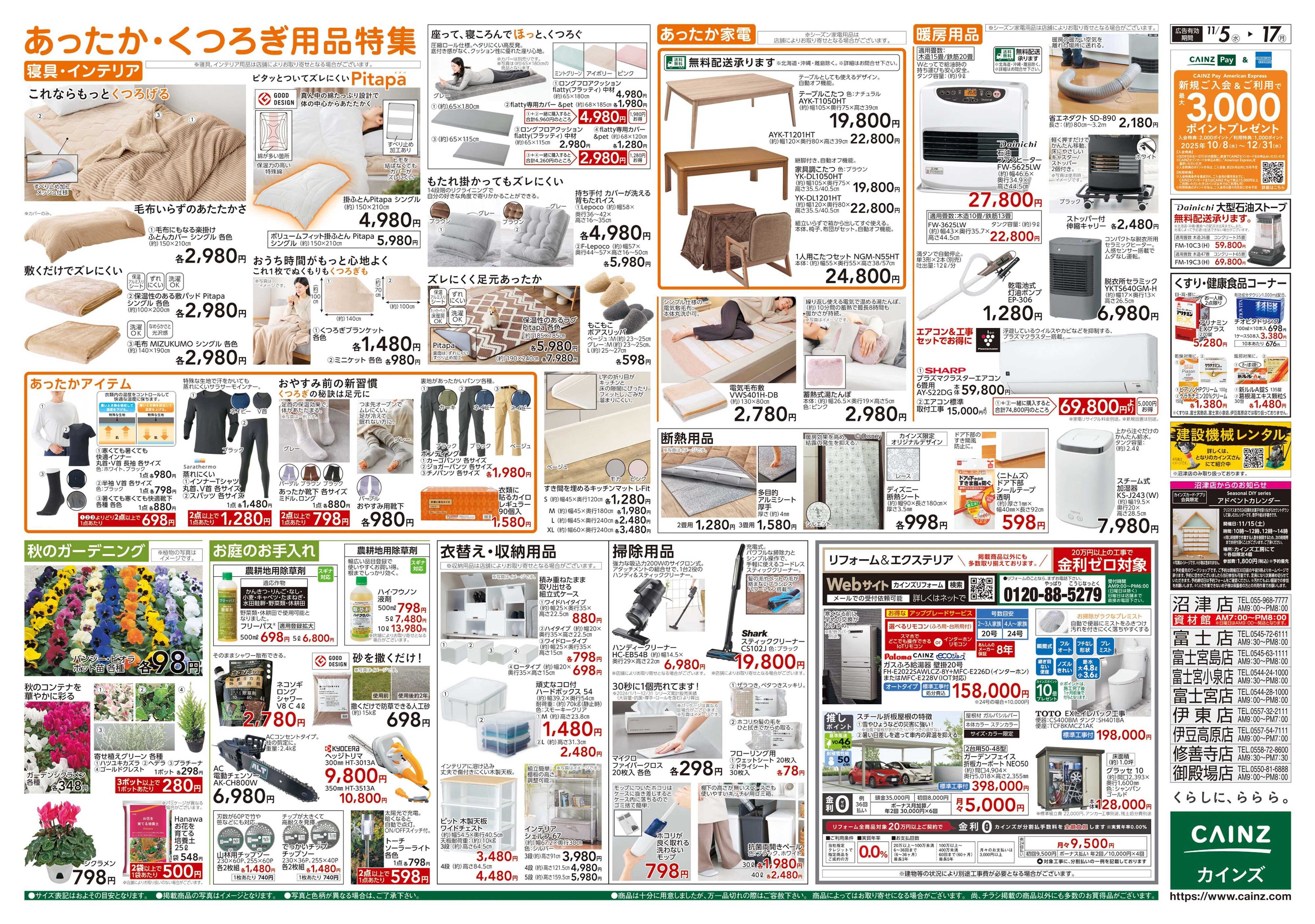 カインズ くらし応援