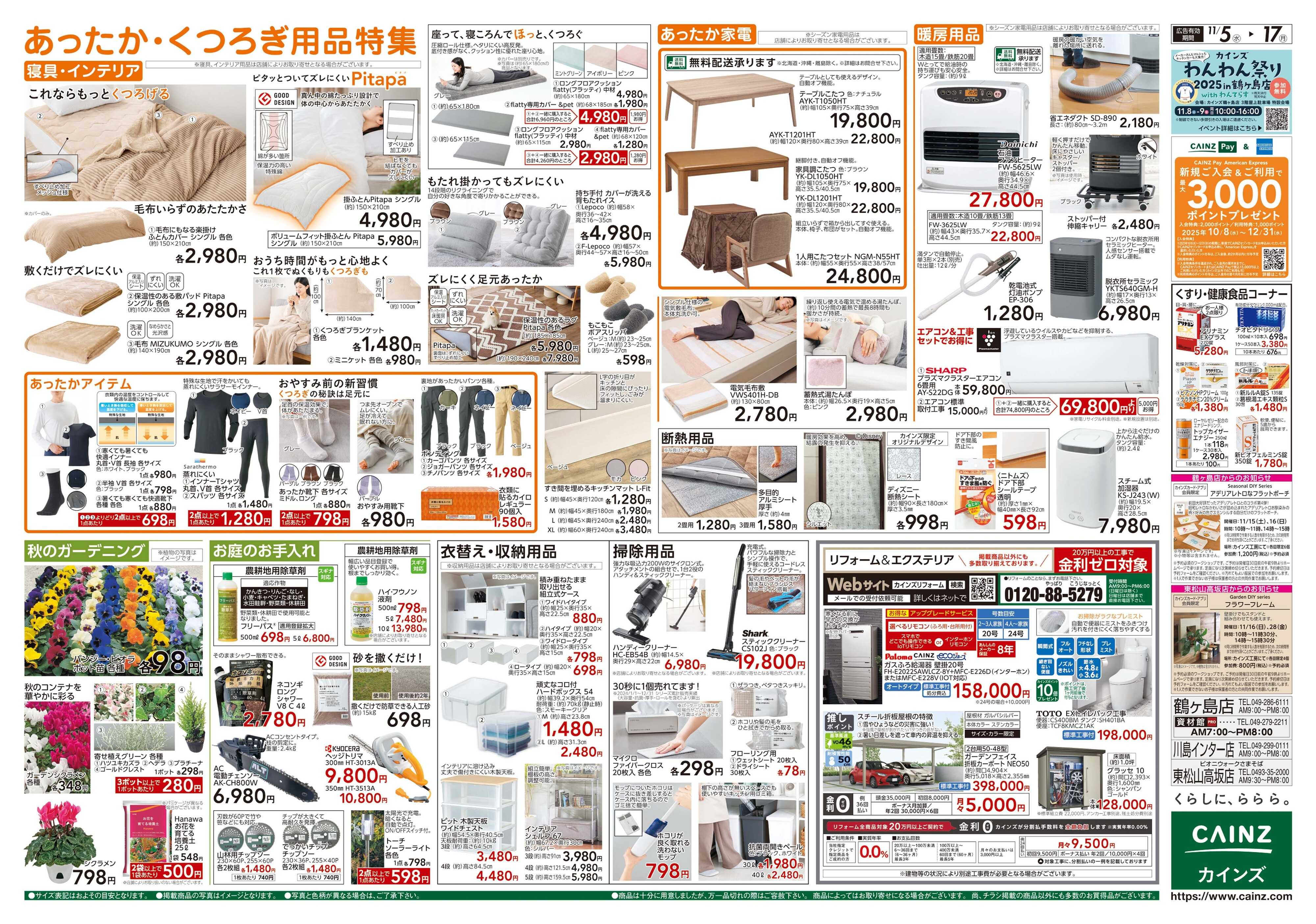 カインズ くらし応援