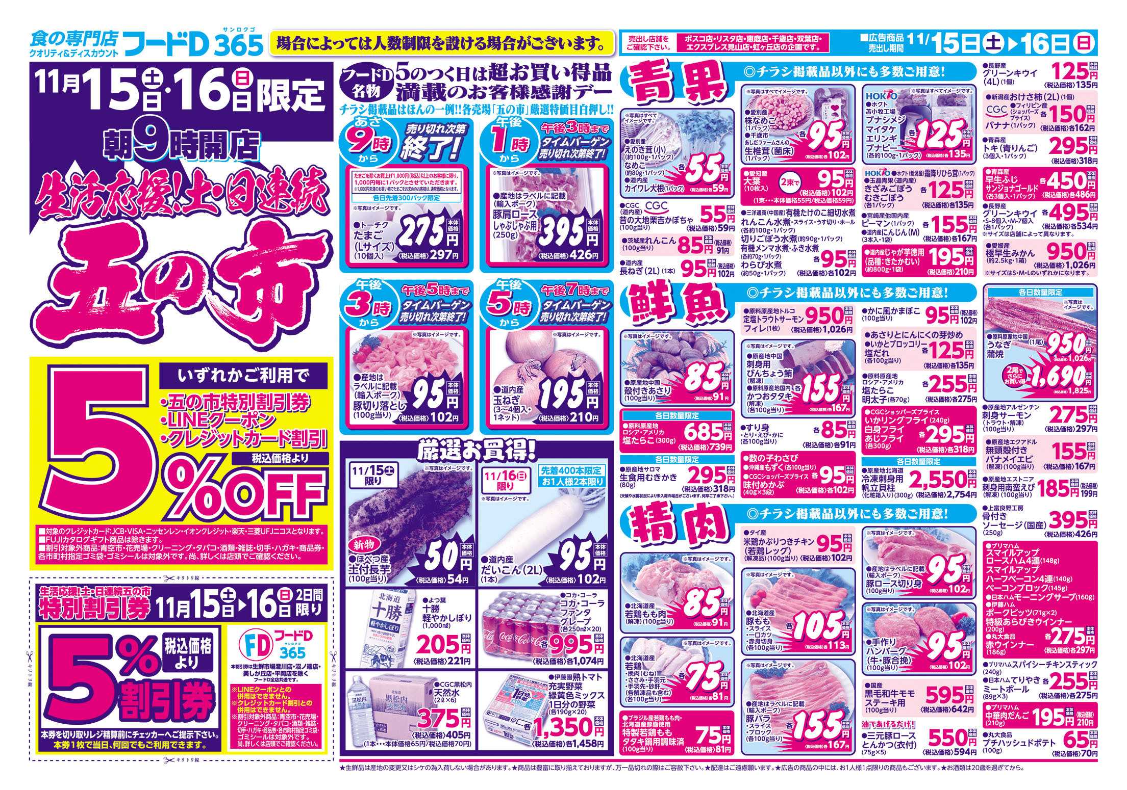 フードD 生活応援2日連続　五の市