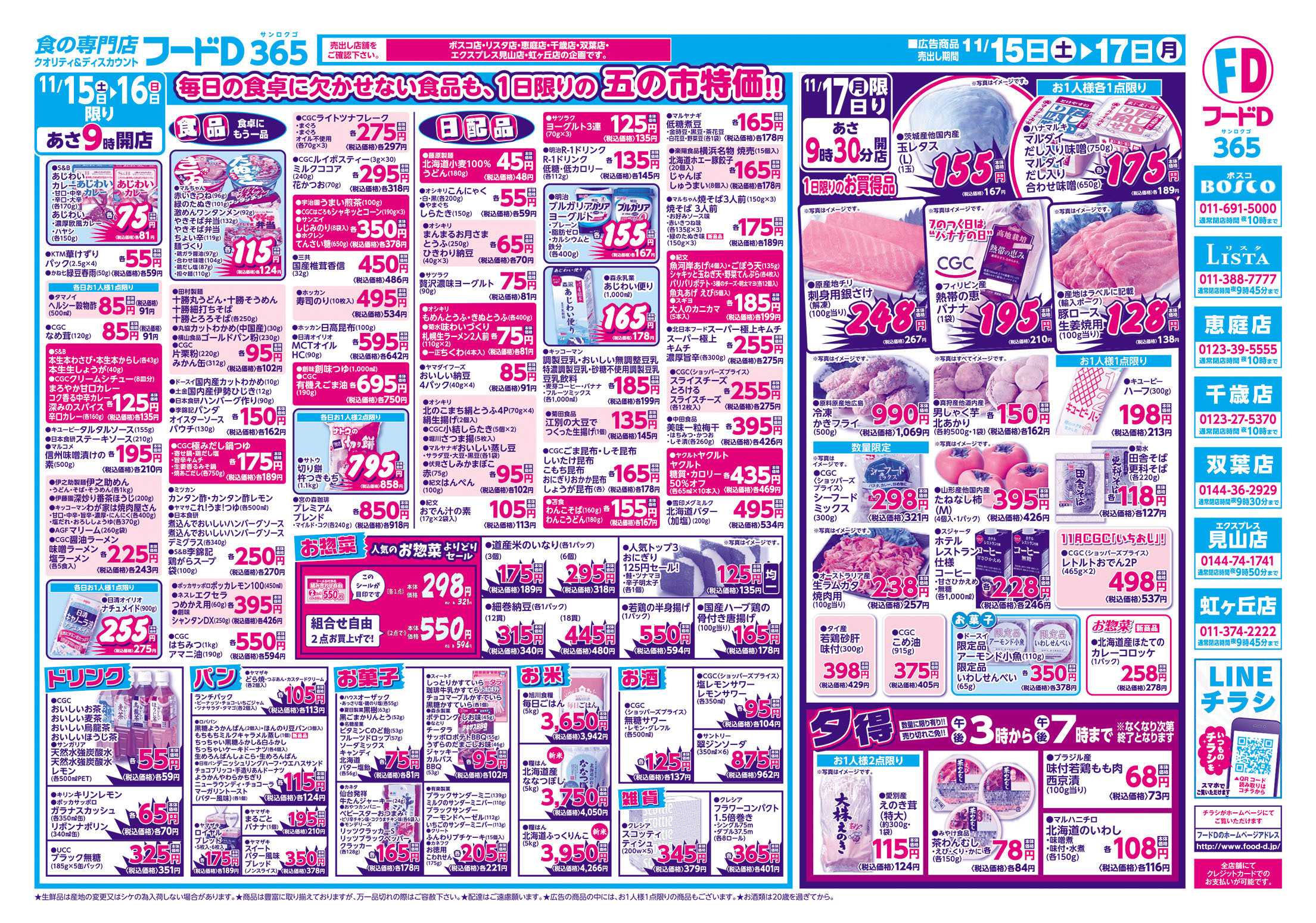 フードD 生活応援2日連続　五の市