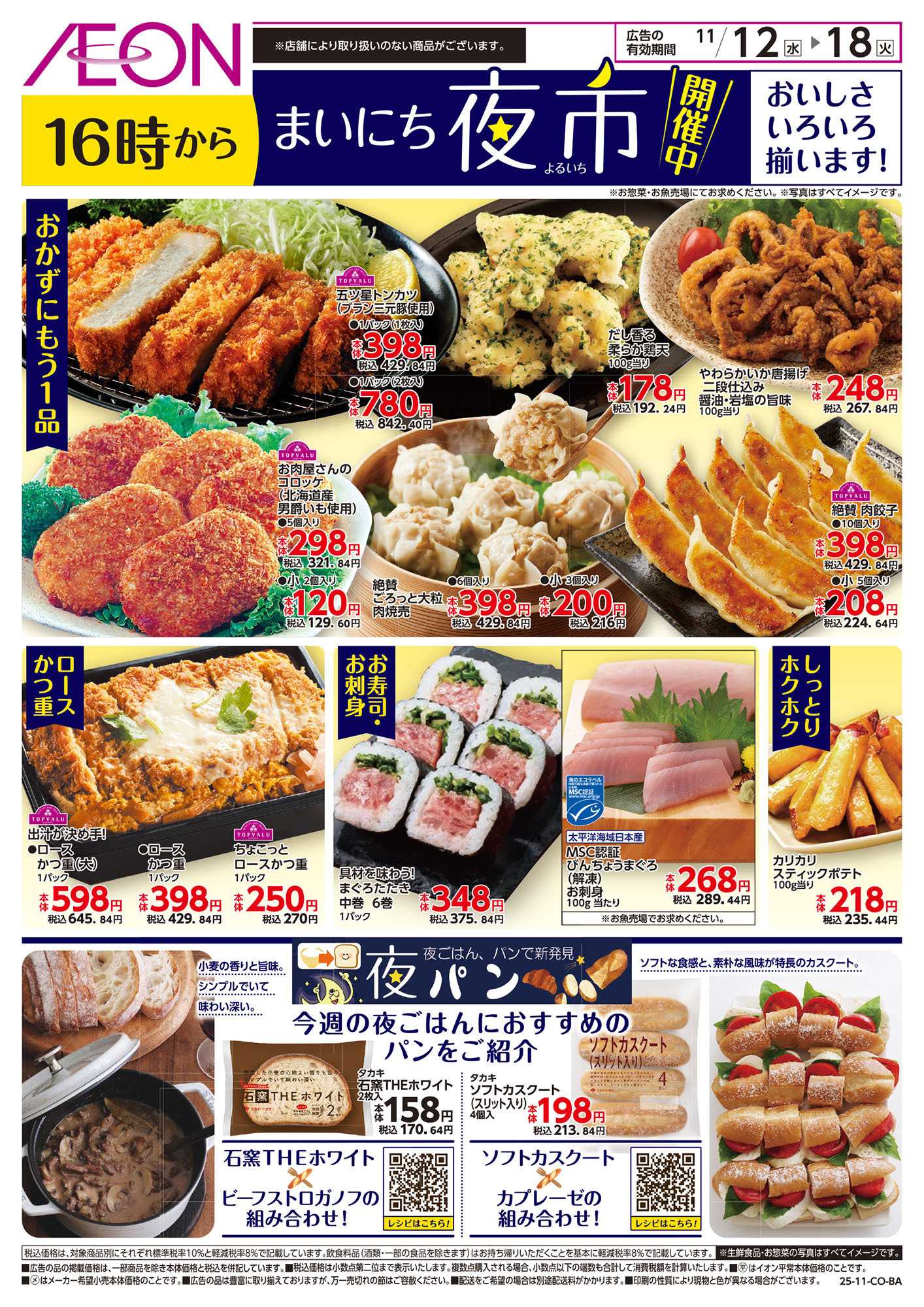 イオン 第38週　11/12号　まいにち夜市