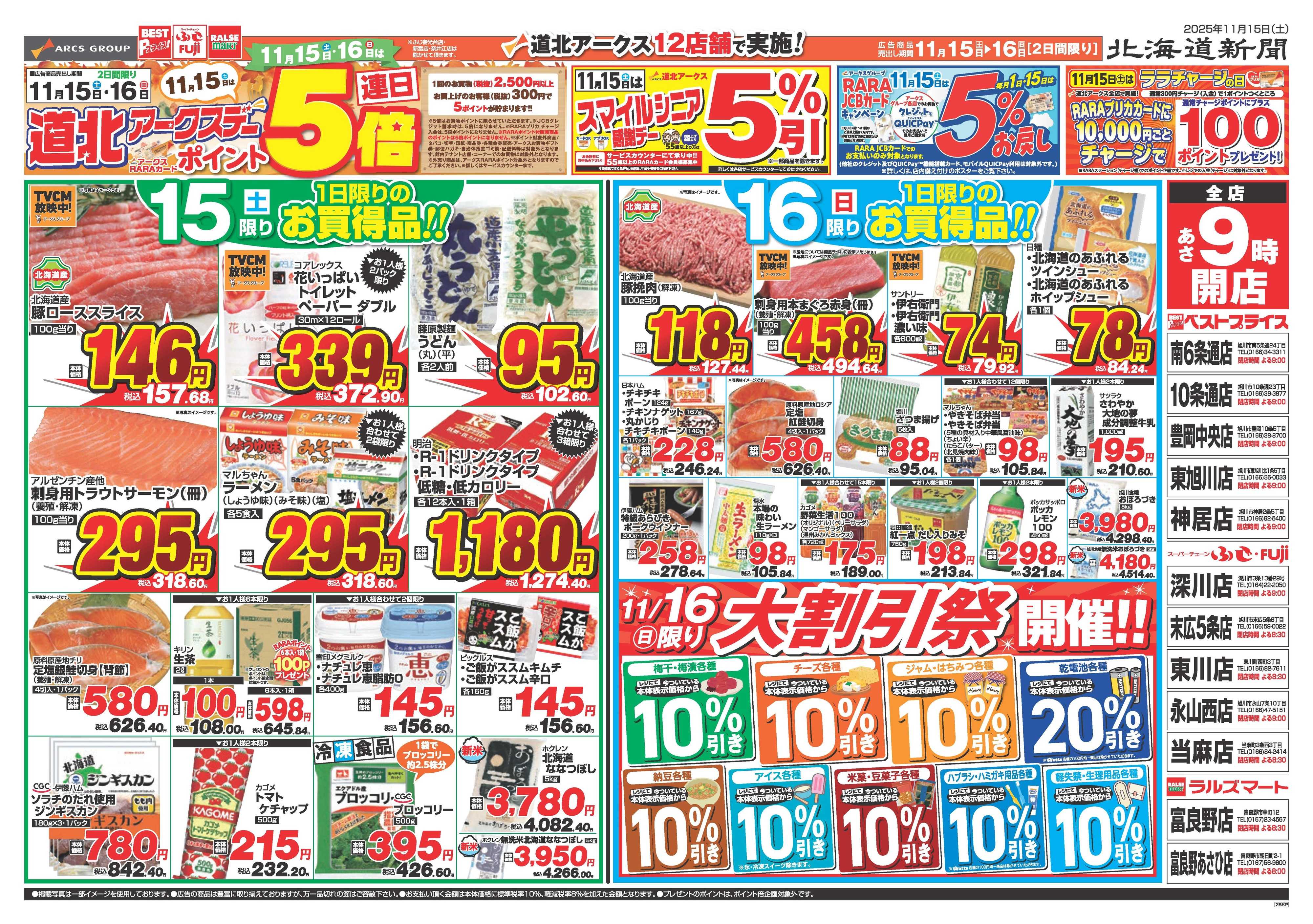 ベストプライス 11月15～16日　15日は道北アークスデー　連日ポイント5倍
