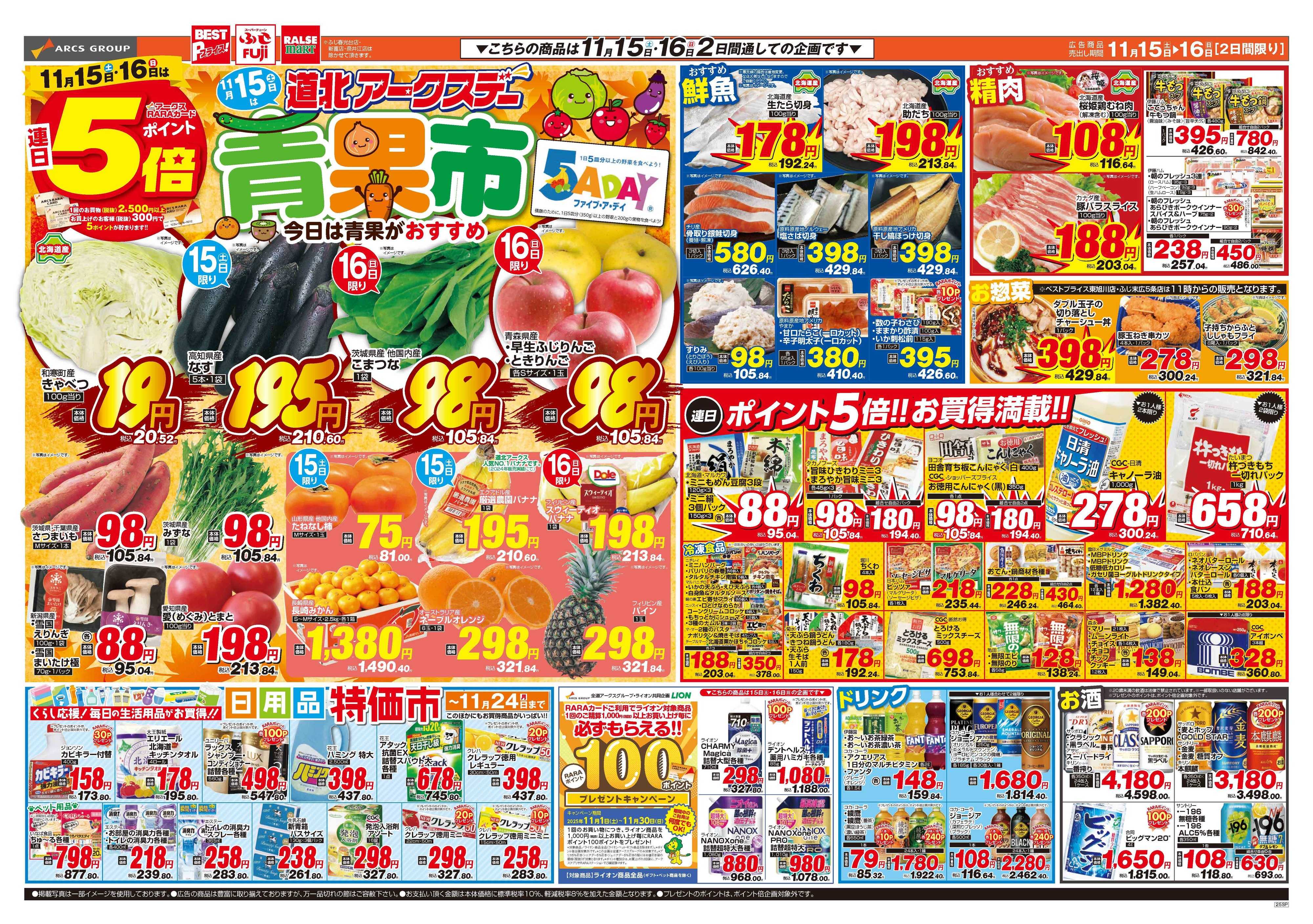 ベストプライス 11月15～16日　15日は道北アークスデー　連日ポイント5倍