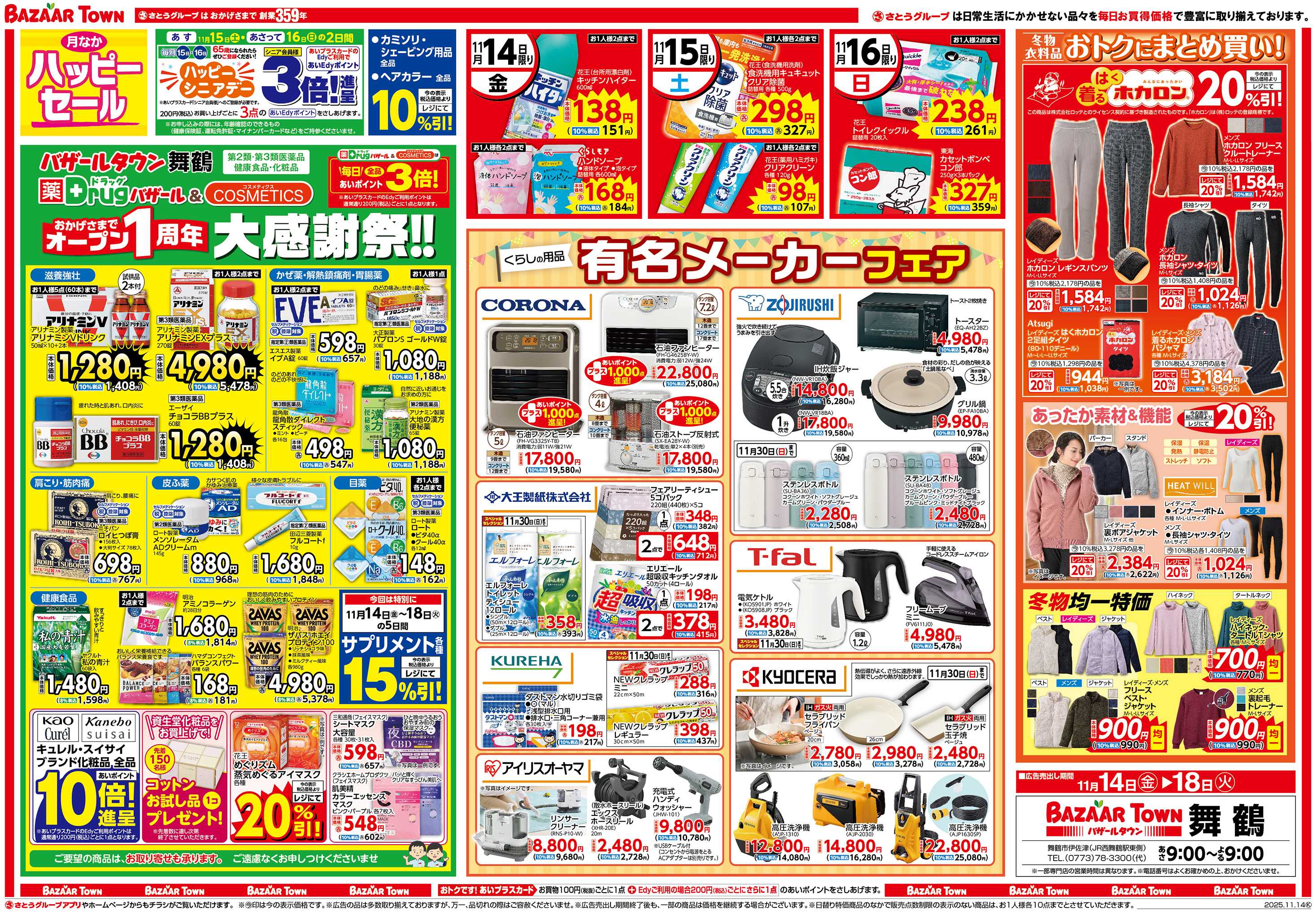 バザールタウン 月なかハッピーセール